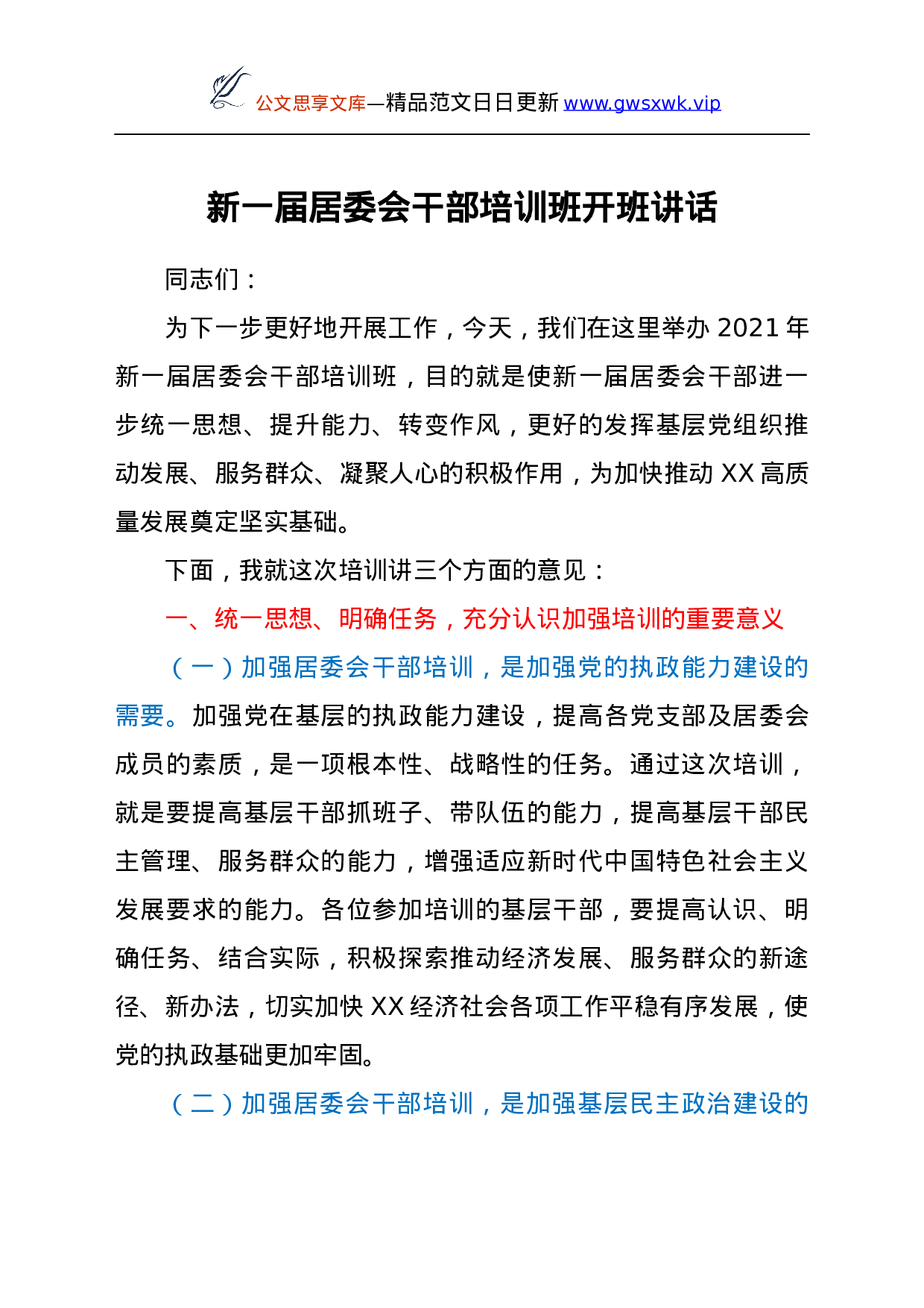 25150【新一届居委会干部培训班开班讲话.docx 第1页