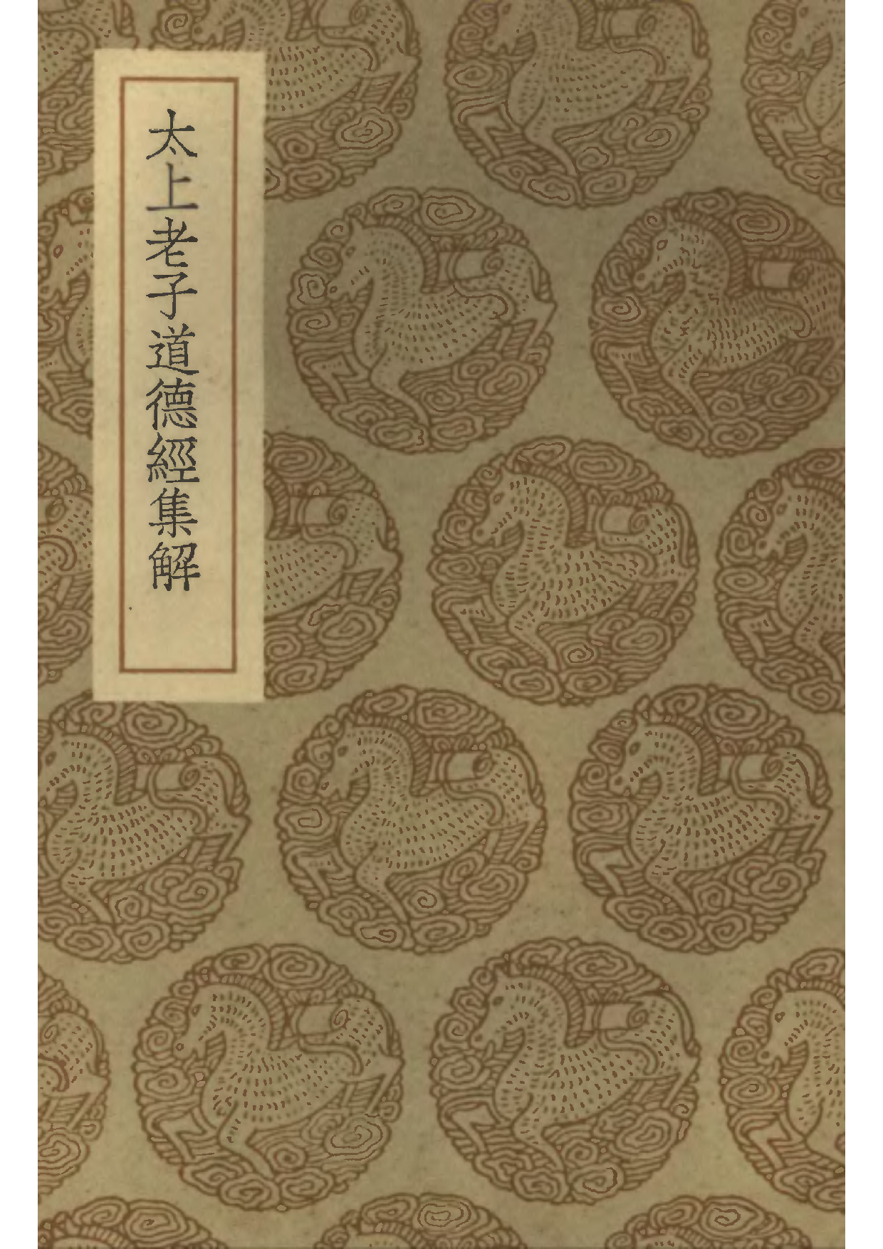 太上老子道德經集解.pdf 第1页