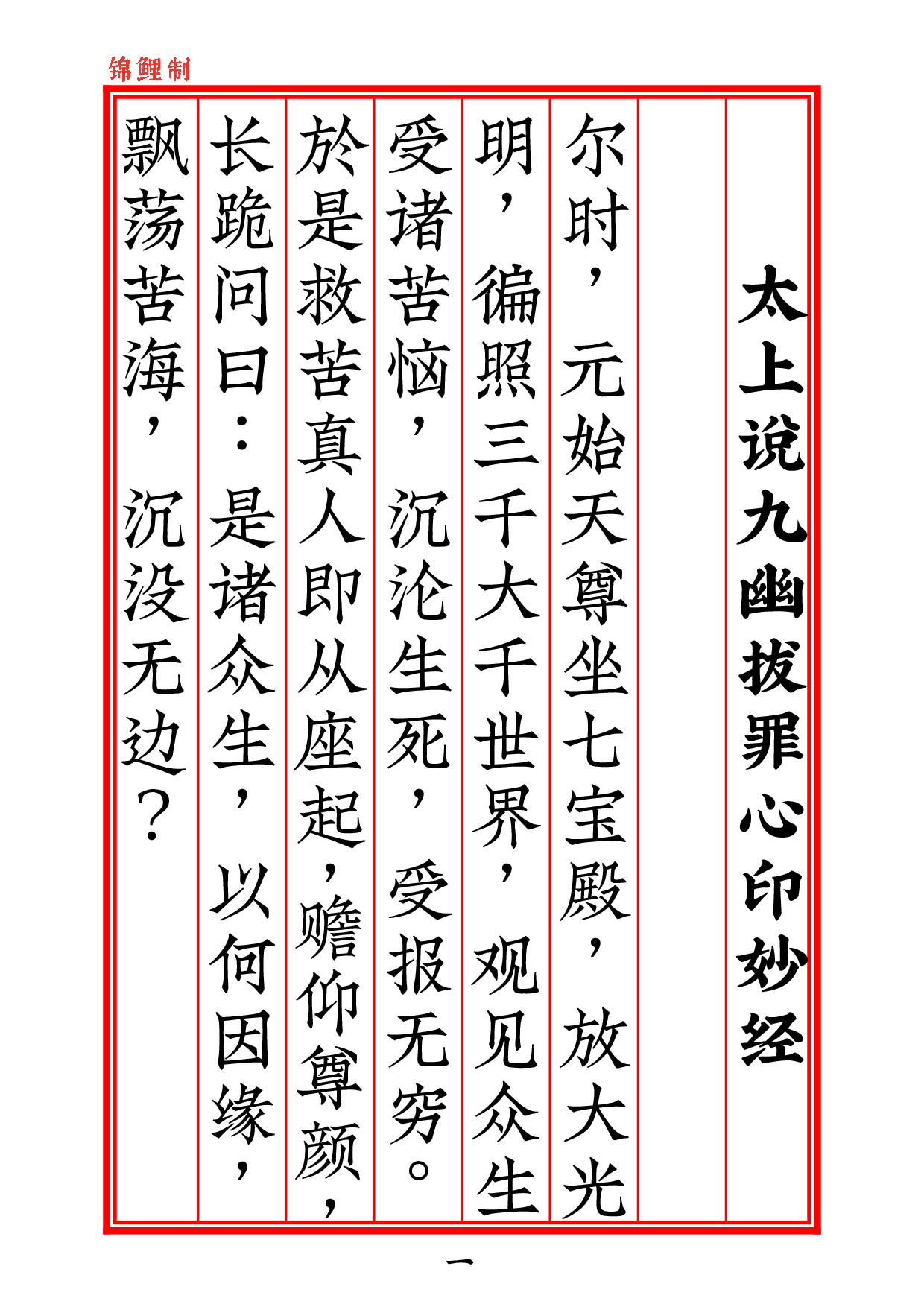 太上说九幽拔罪心印妙经2020年6月15日.pdf 第2页