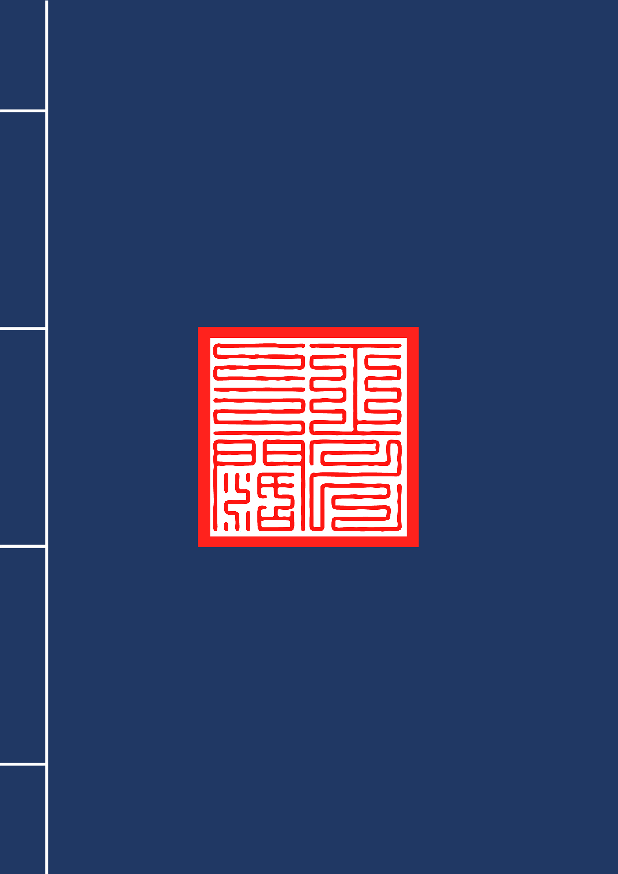 太上说九幽拔罪心印妙经2020年6月15日.pdf 第6页