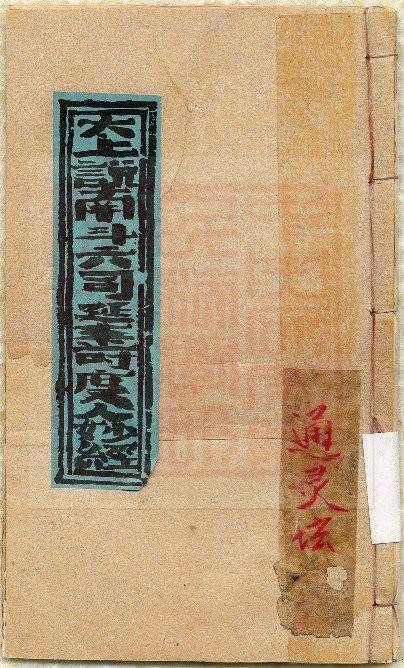 太上说南斗六司延寿度人妙经-古本全.pdf 第1页