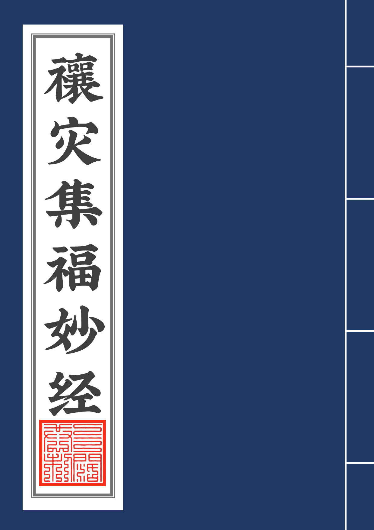 太上说雷霆副使赵元帅禳灾集福妙经2020年5月9日4.pdf 第1页