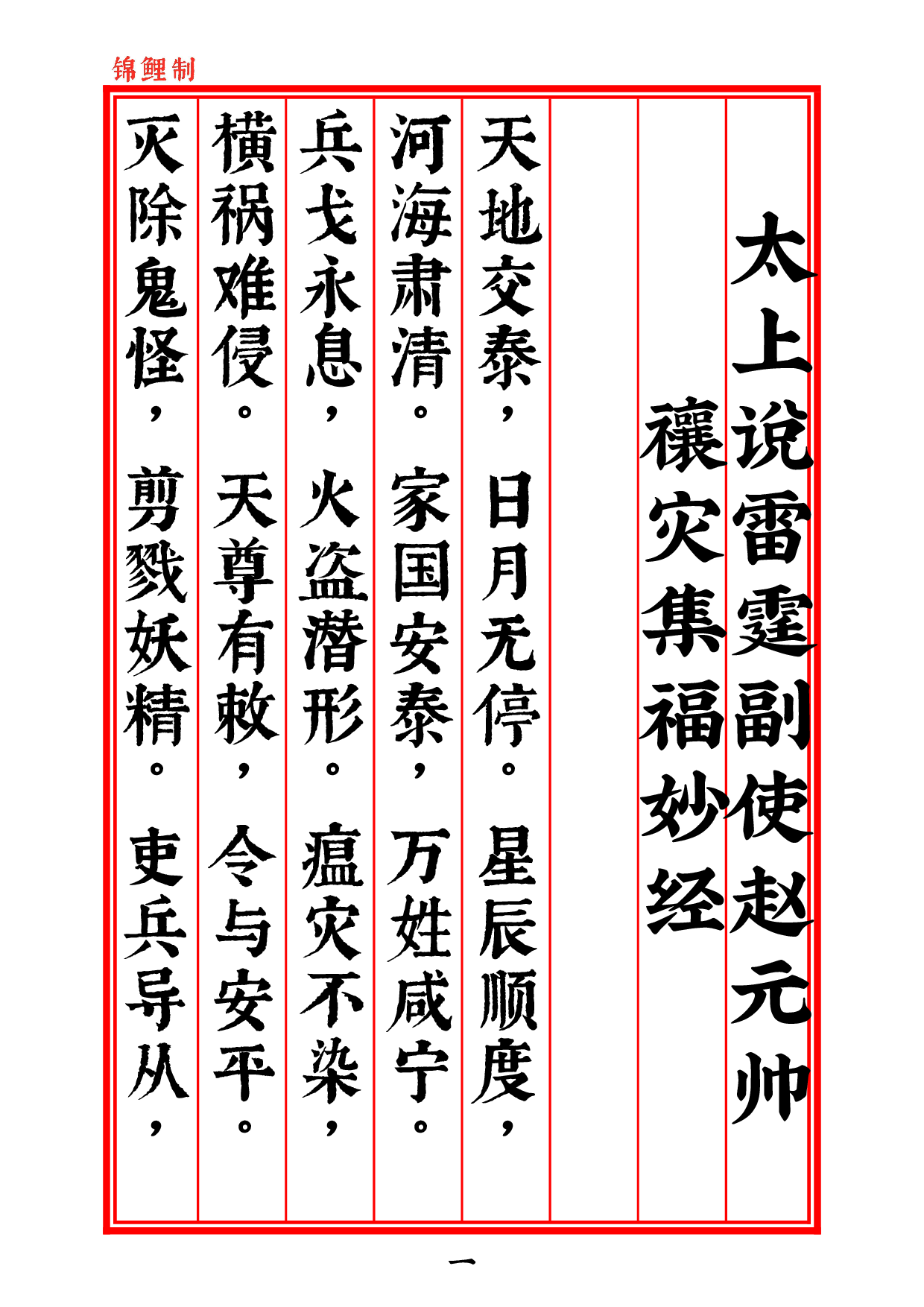 太上说雷霆副使赵元帅禳灾集福妙经2020年5月9日4.pdf 第3页