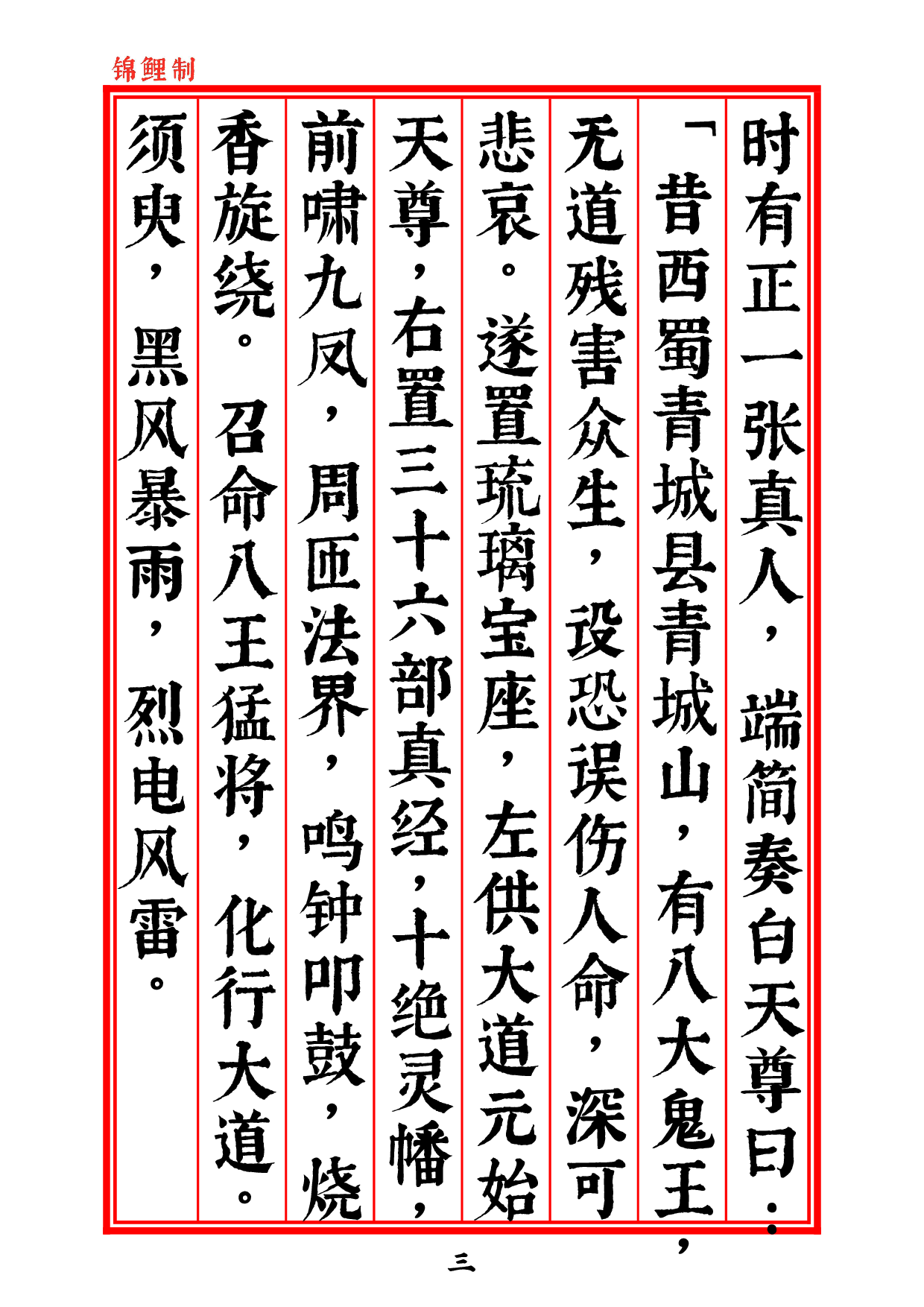 太上说雷霆副使赵元帅禳灾集福妙经2020年5月9日4.pdf 第5页