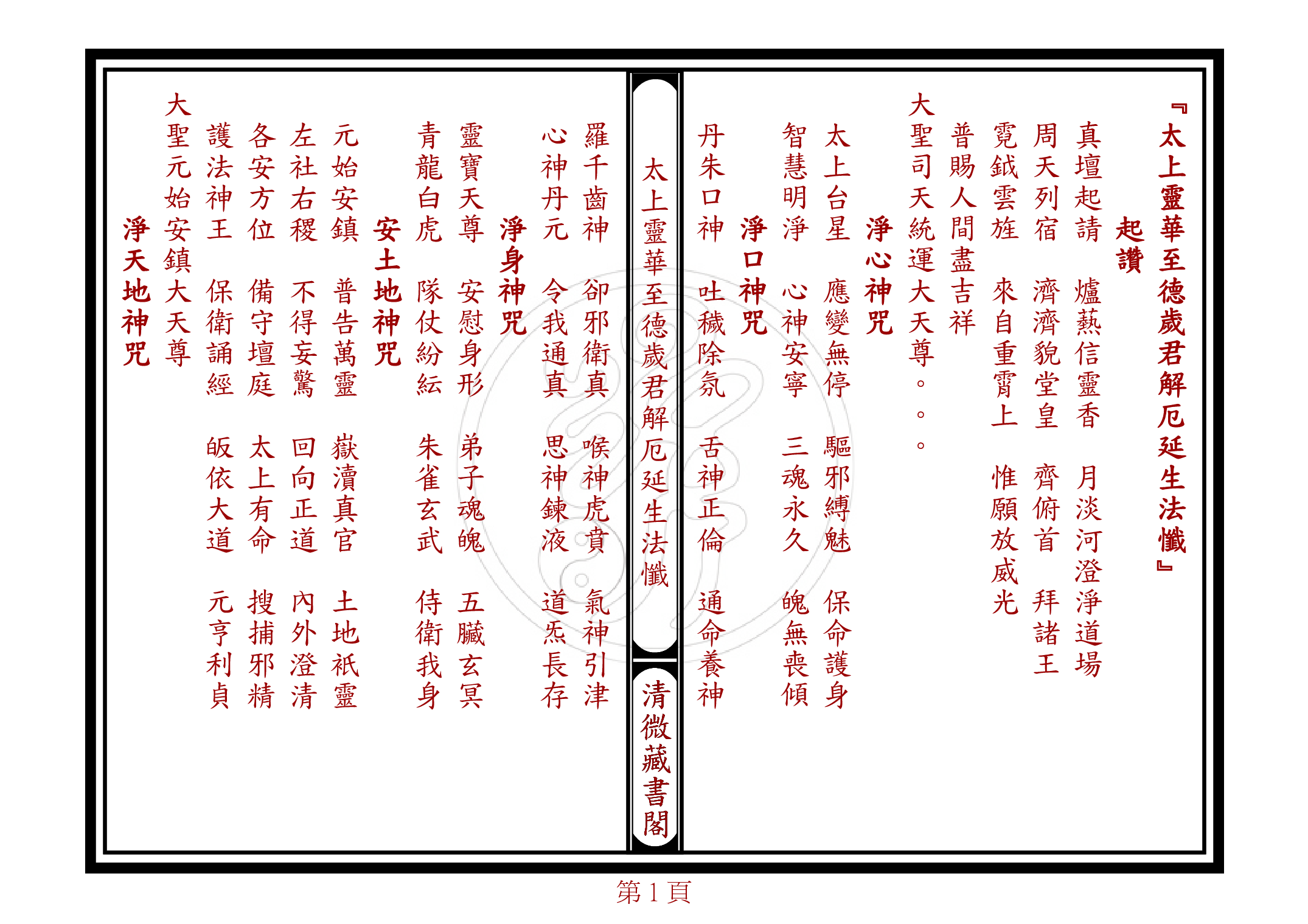 太上靈華至德歲君解厄延生法懺.pdf 第1页