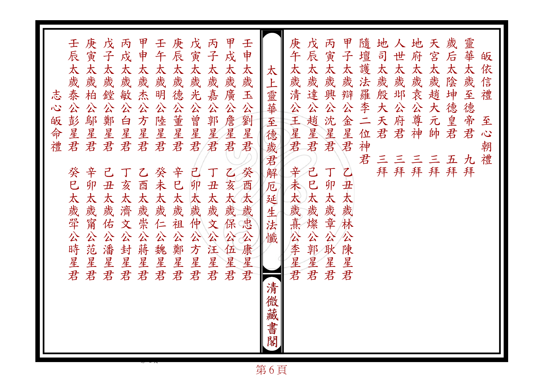 太上靈華至德歲君解厄延生法懺.pdf 第6页