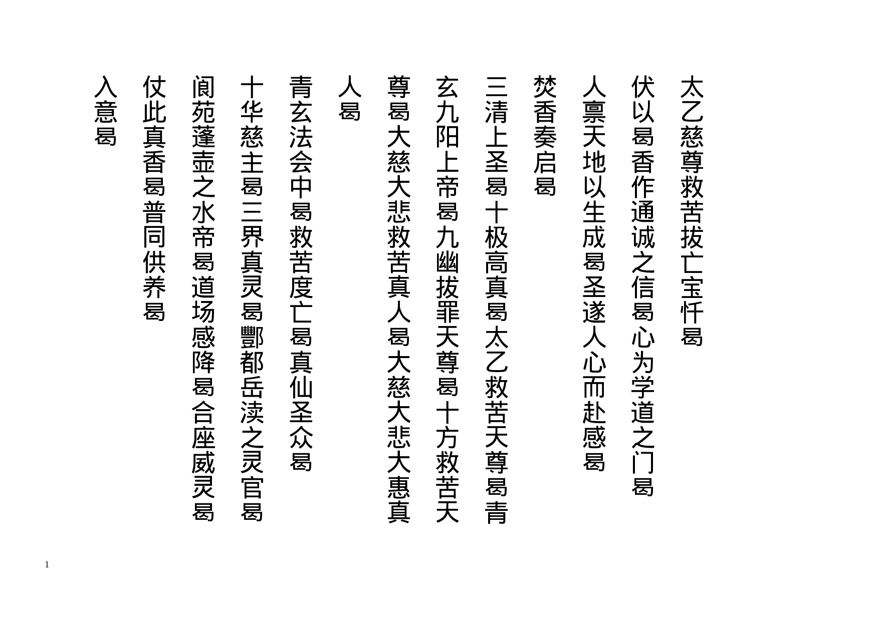 太乙慈尊救苦拔亡宝忏 (1).doc 第1页