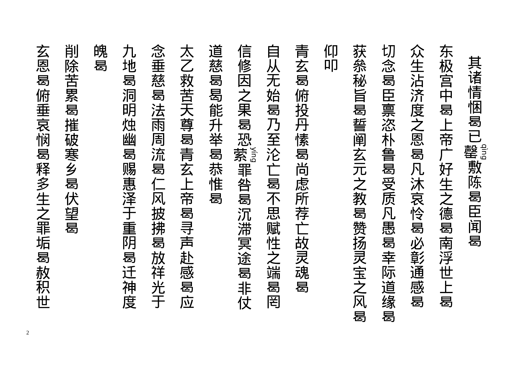 太乙慈尊救苦拔亡宝忏 (1).doc 第2页