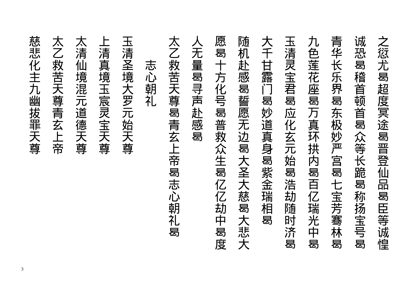 太乙慈尊救苦拔亡宝忏 (1).doc 第3页