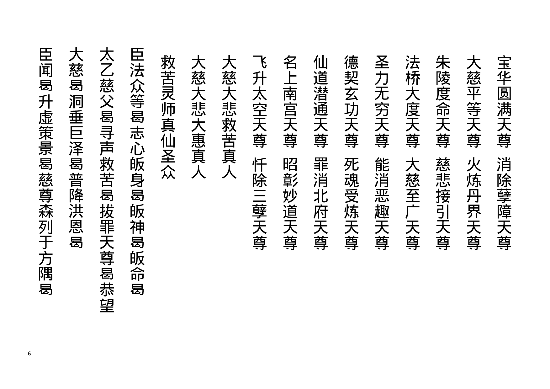 太乙慈尊救苦拔亡宝忏 (1).doc 第6页