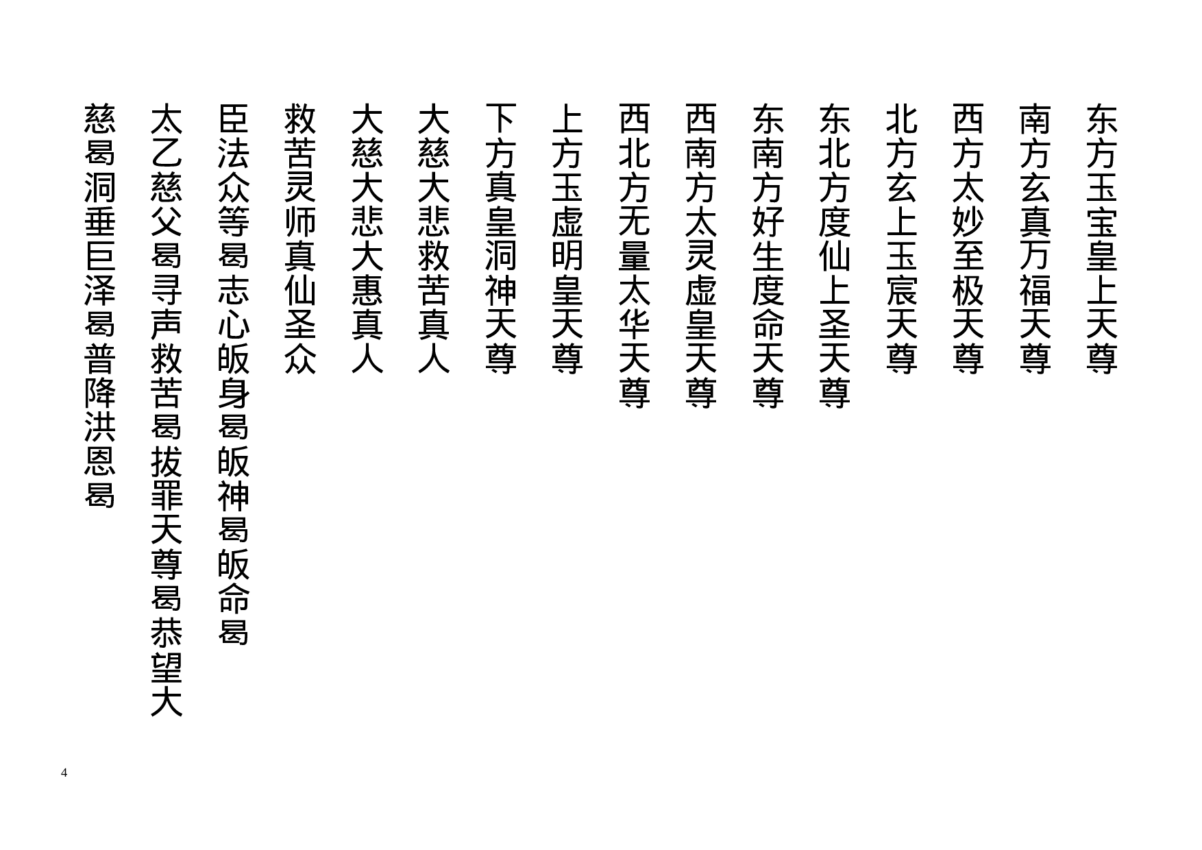 太乙慈尊救苦拔亡宝忏.doc 第4页