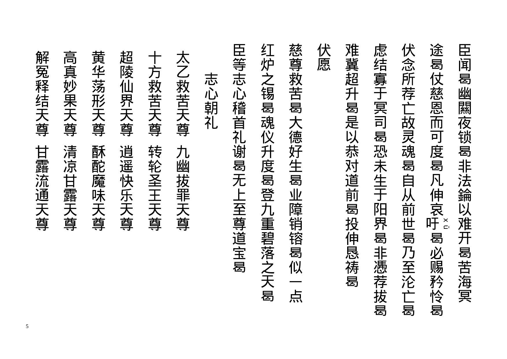 太乙慈尊救苦拔亡宝忏.doc 第5页
