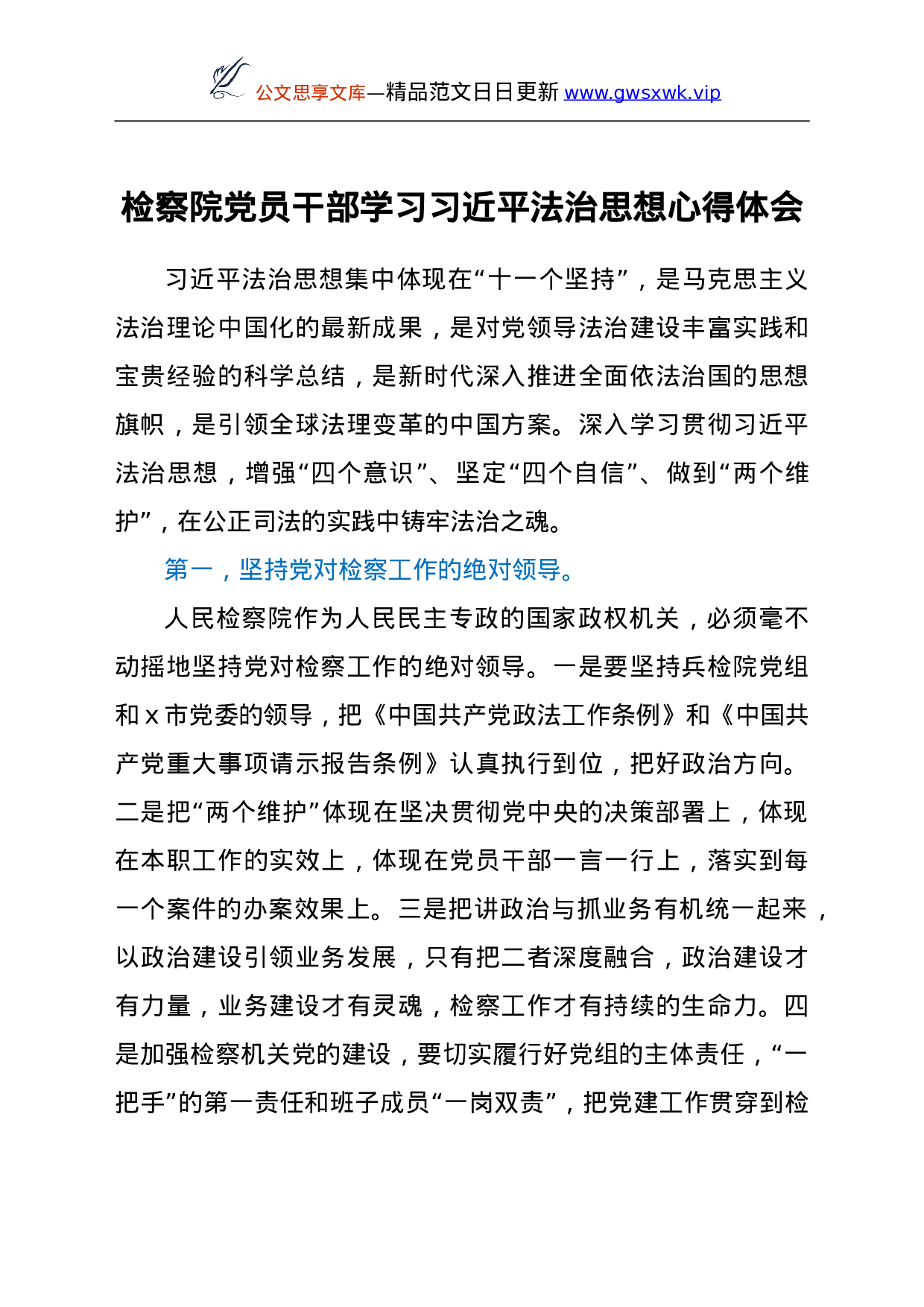 检察院党员干部学习总书记法治思想心得体会.doc 第1页