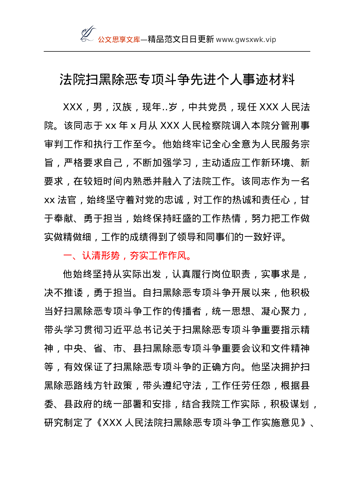 25158【法院扫黑除恶专项斗争先进个人事迹材料.docx 第1页