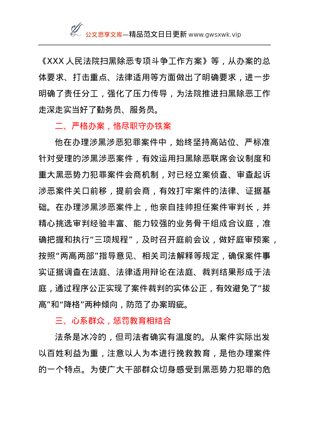 25158【法院扫黑除恶专项斗争先进个人事迹材料.docx 第2页