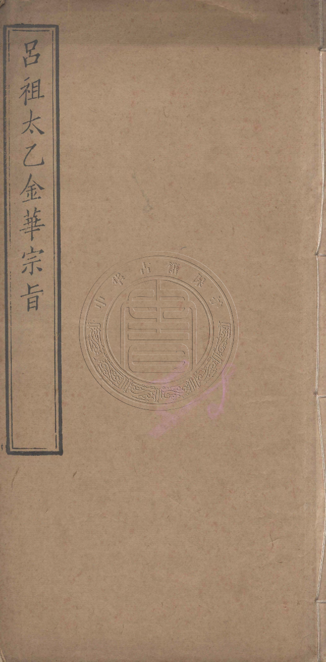 太乙金华宗旨.pdf 第1页