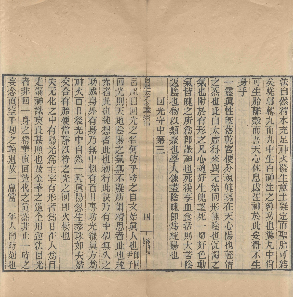 太乙金华宗旨.pdf 第5页