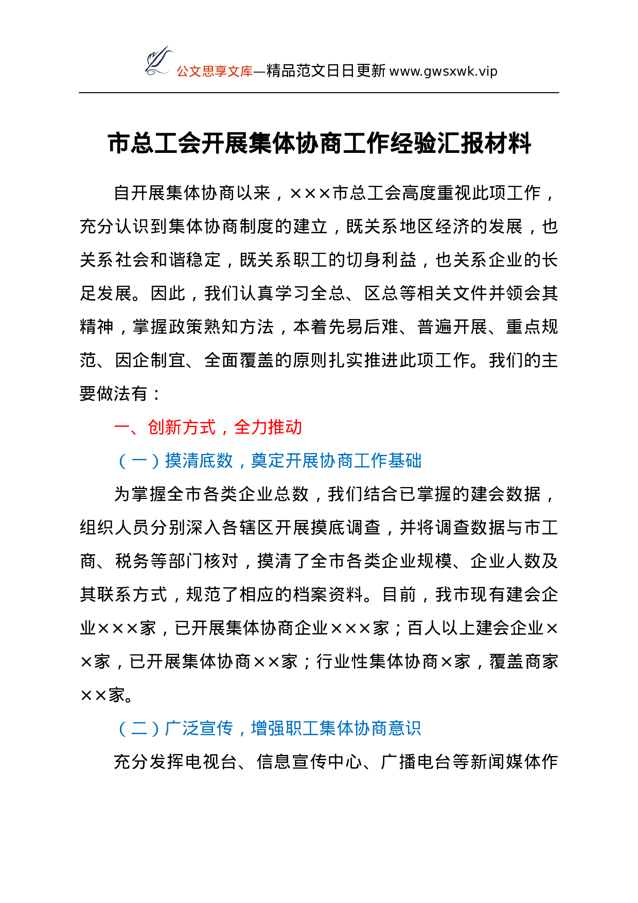 25162【市总工会开展集体协商工作经验汇报材料.docx 第1页