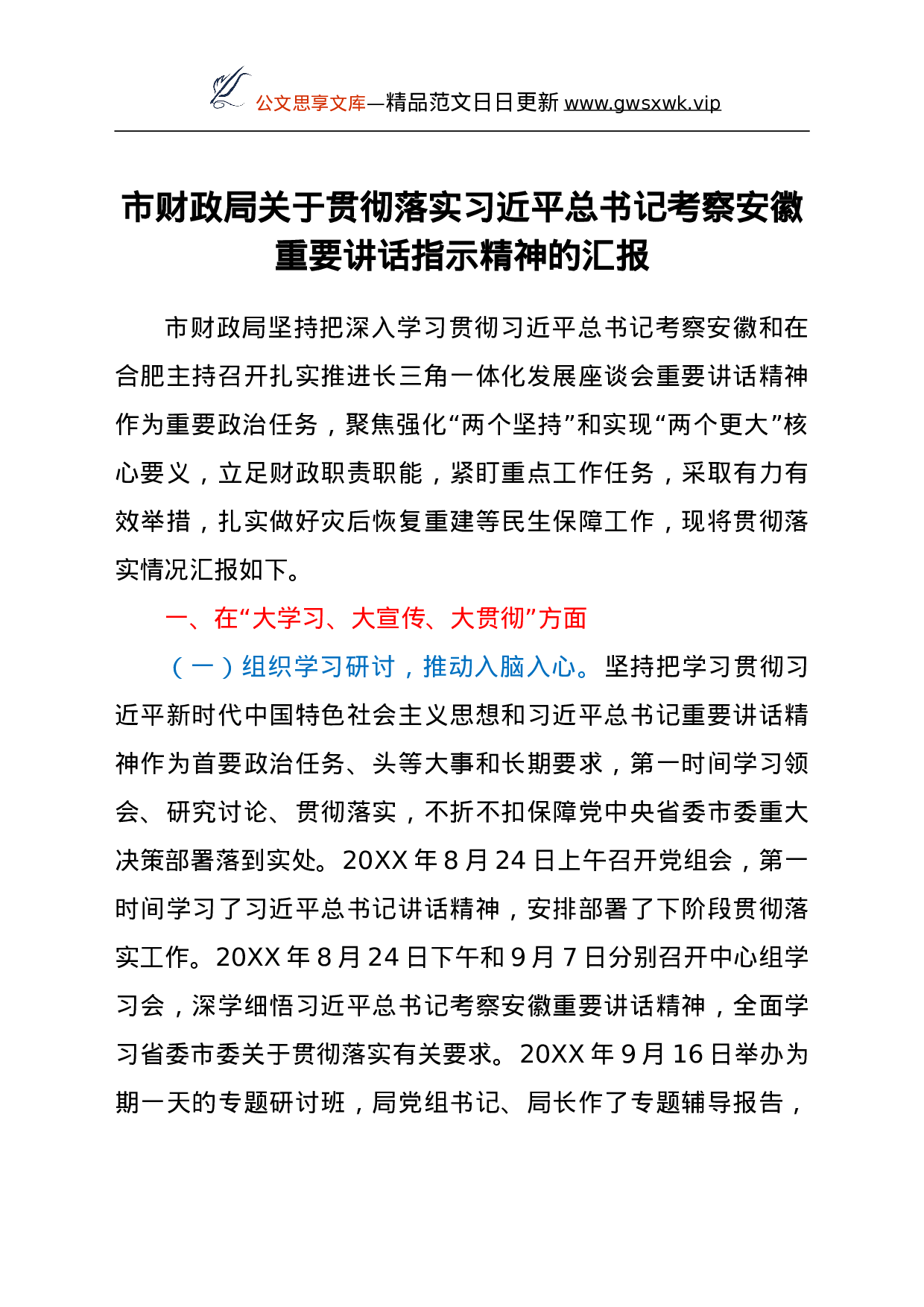 市财政局（国资委）关于贯彻落实总书记考察安徽重要讲话指示精神的汇报.doc 第1页