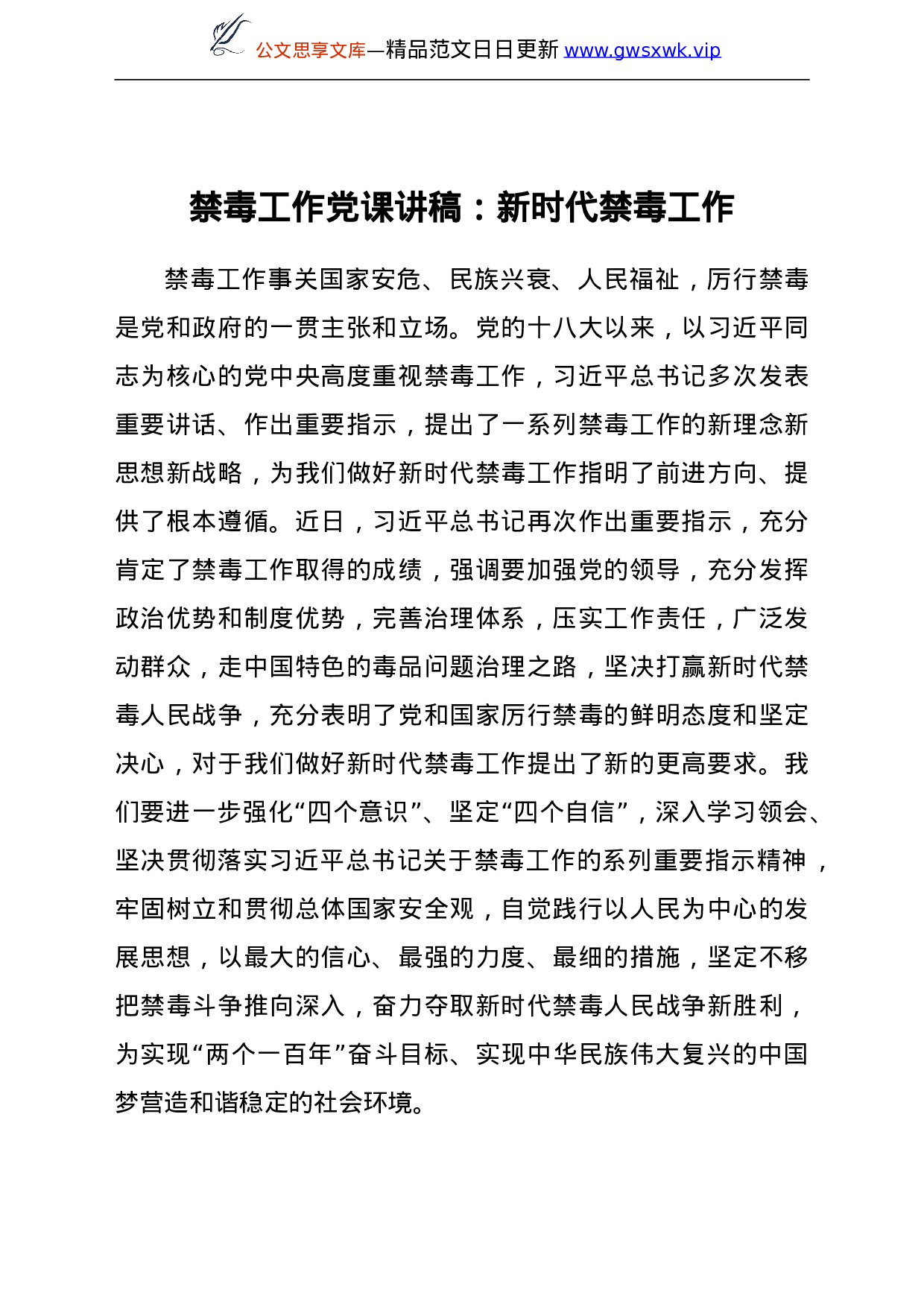 25164【禁毒工作党课讲稿：新时代禁毒工作.doc 第1页