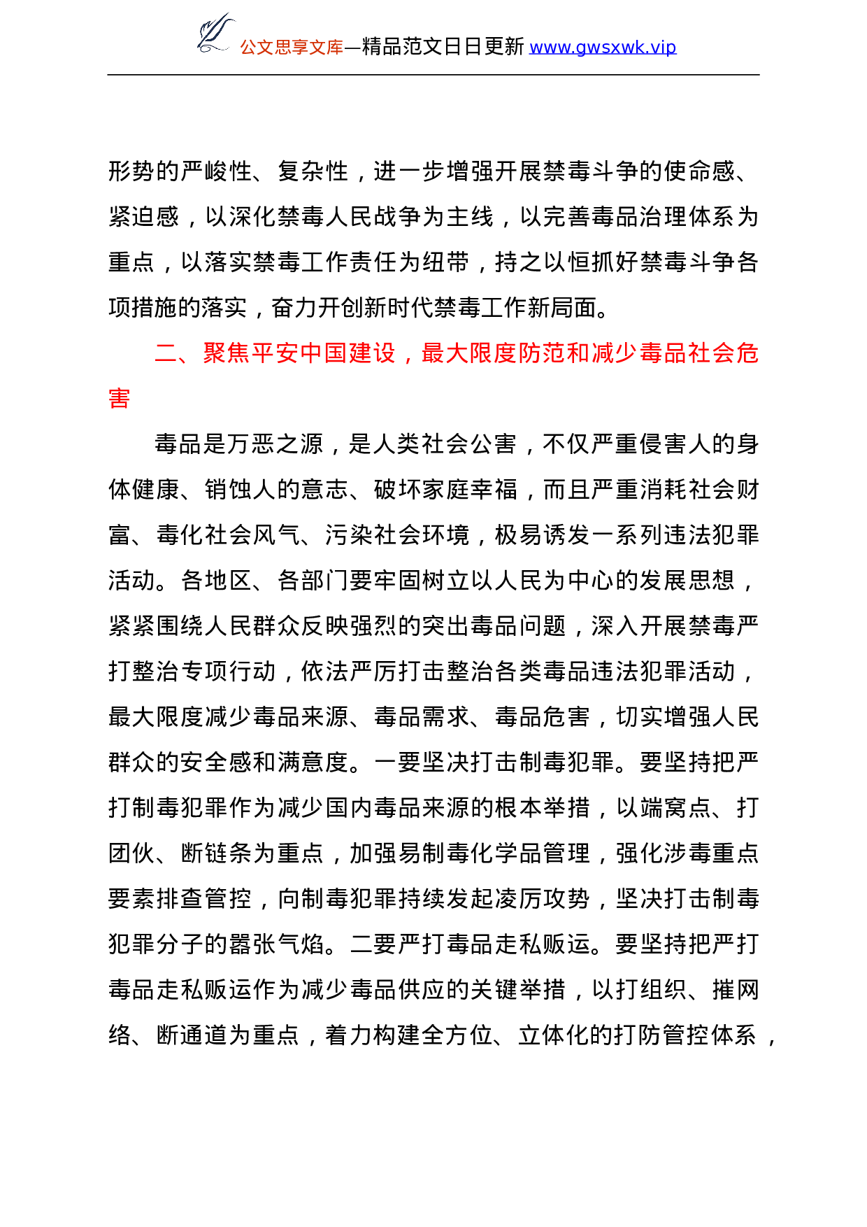 25164【禁毒工作党课讲稿：新时代禁毒工作.doc 第4页