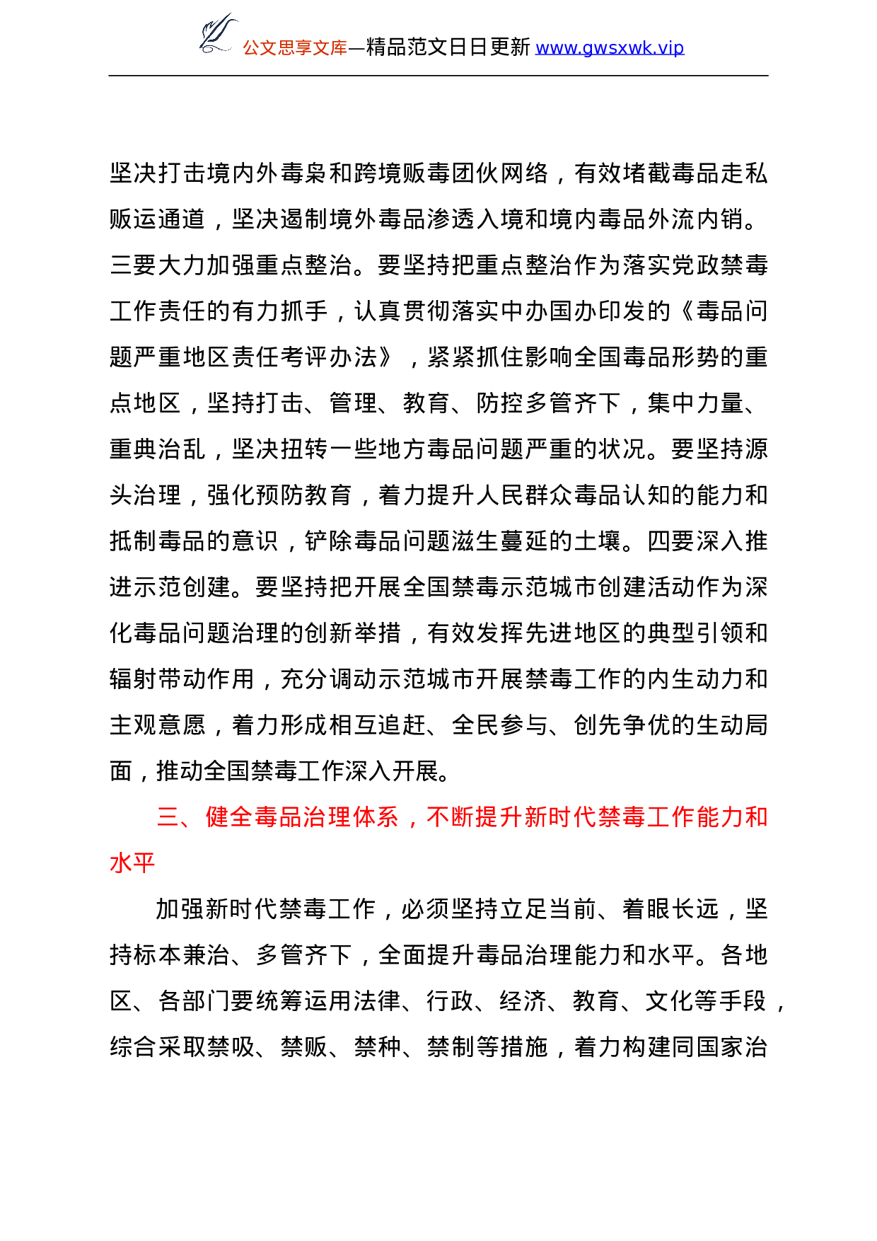 25164【禁毒工作党课讲稿：新时代禁毒工作.doc 第5页