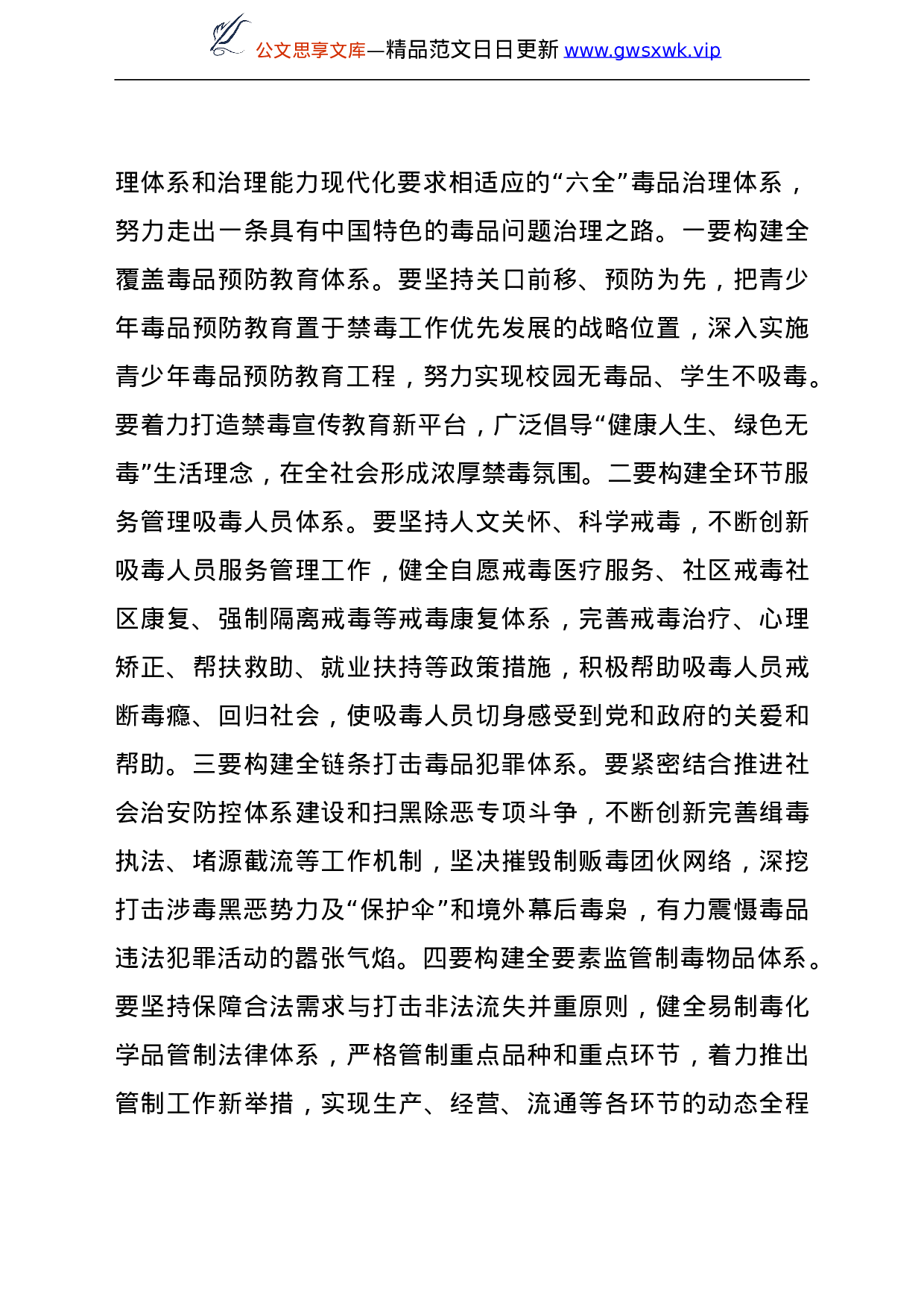 25164【禁毒工作党课讲稿：新时代禁毒工作.doc 第6页