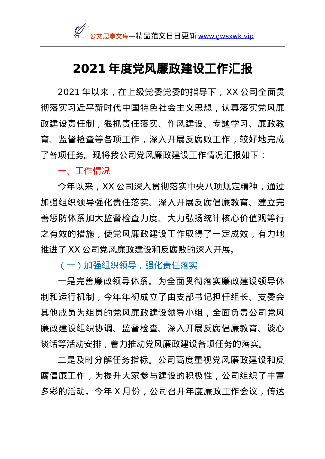 25164【年度党风廉政建设工作汇报（最新）.docx 第1页