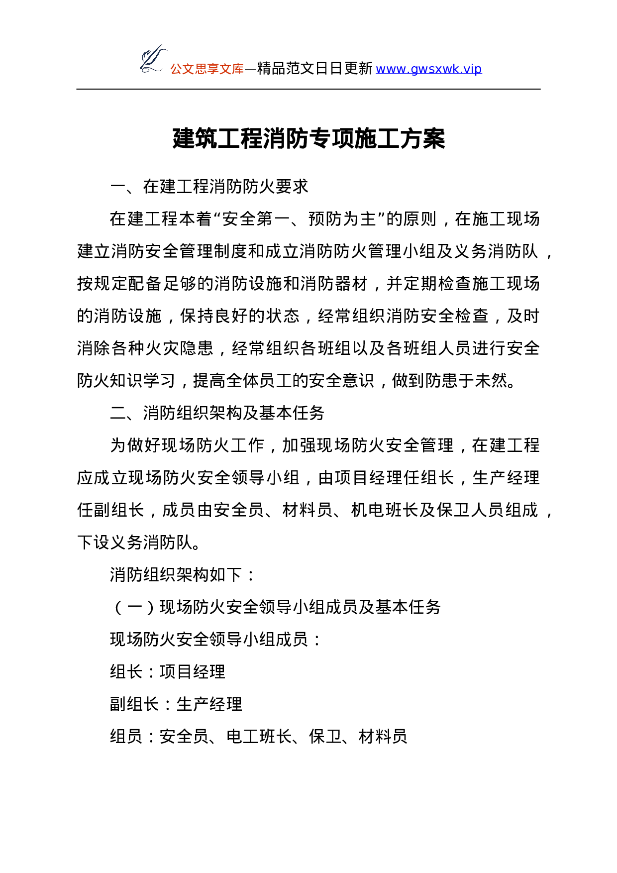 25166【建筑工程消防专项施工方案.doc 第1页