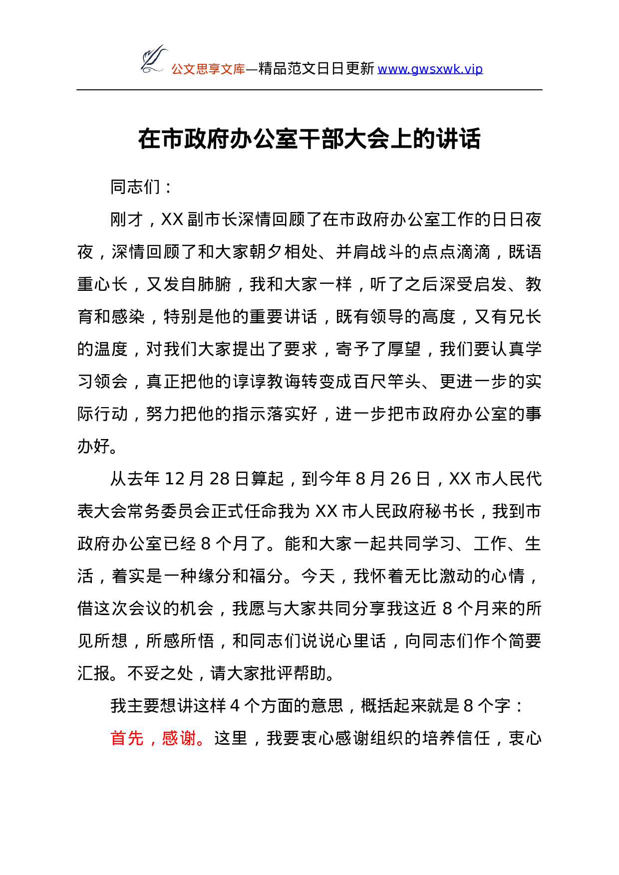 25630【25630【在市政府办公室干部大会上的讲话.docx 第1页