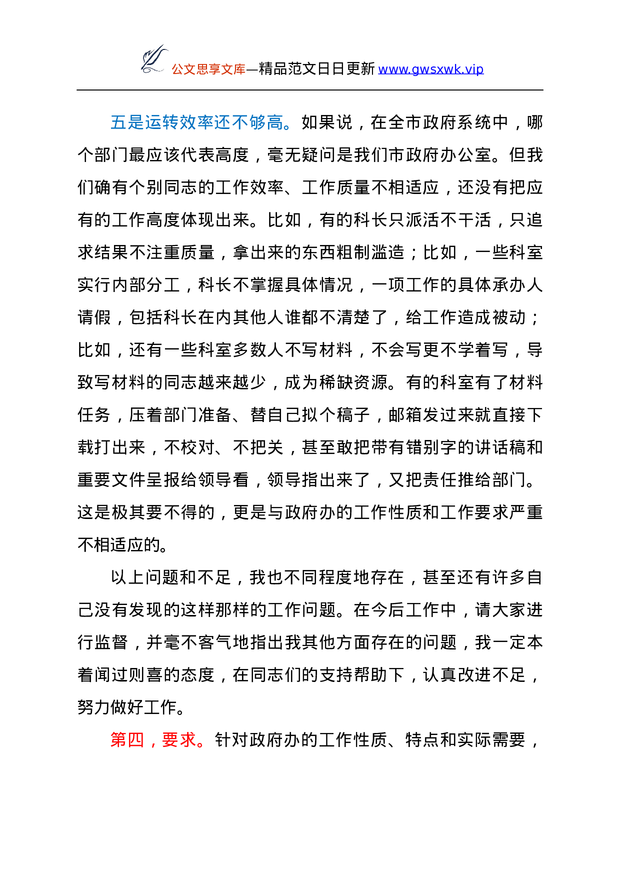 25630【25630【在市政府办公室干部大会上的讲话.docx 第6页