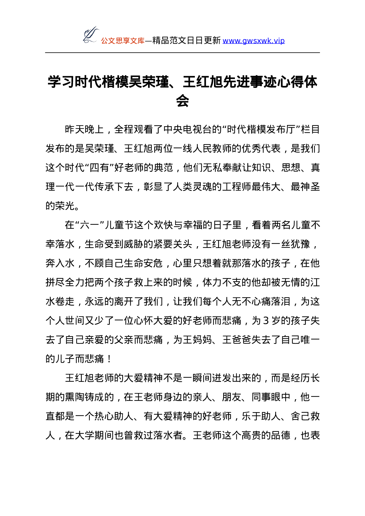 学习时代楷模XXX先进事迹心得体会.docx 第1页