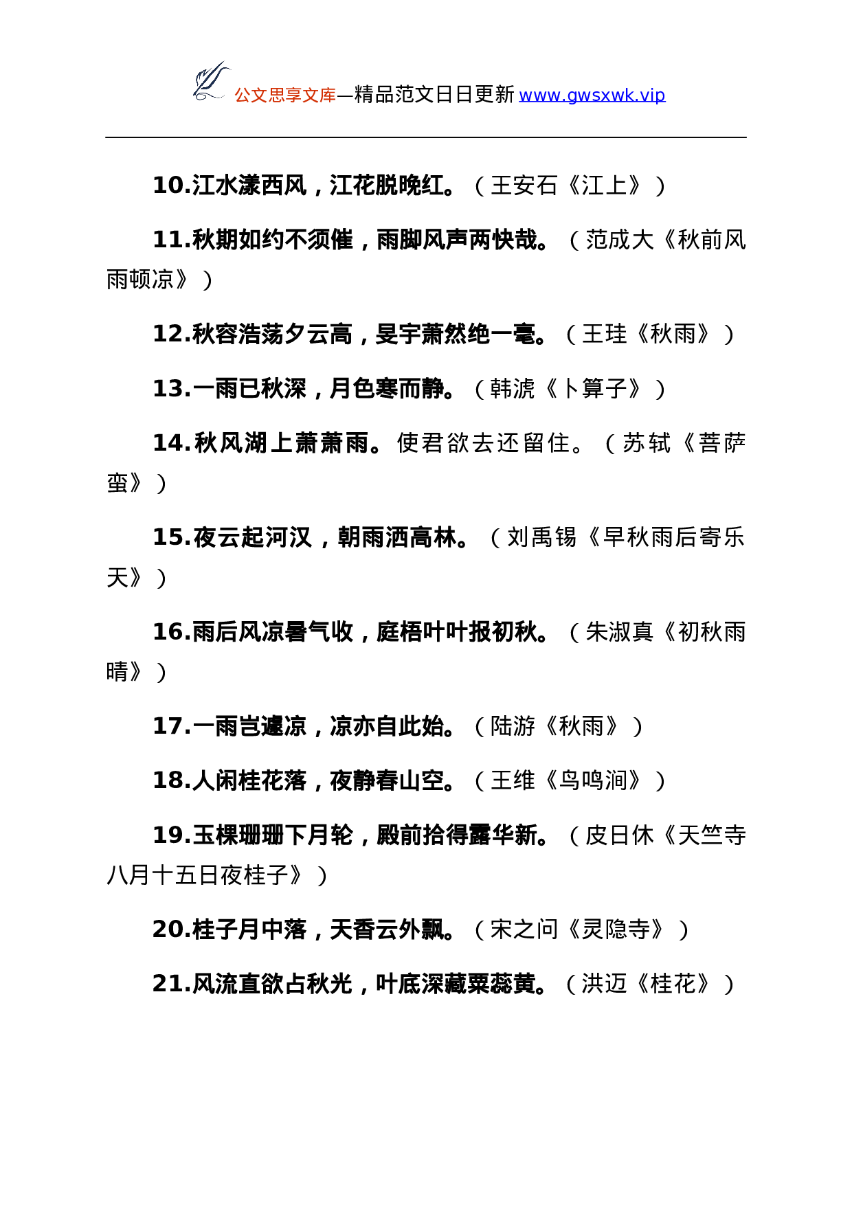 25656【25656【实用素材——描写秋天的诗句40组.docx 第2页