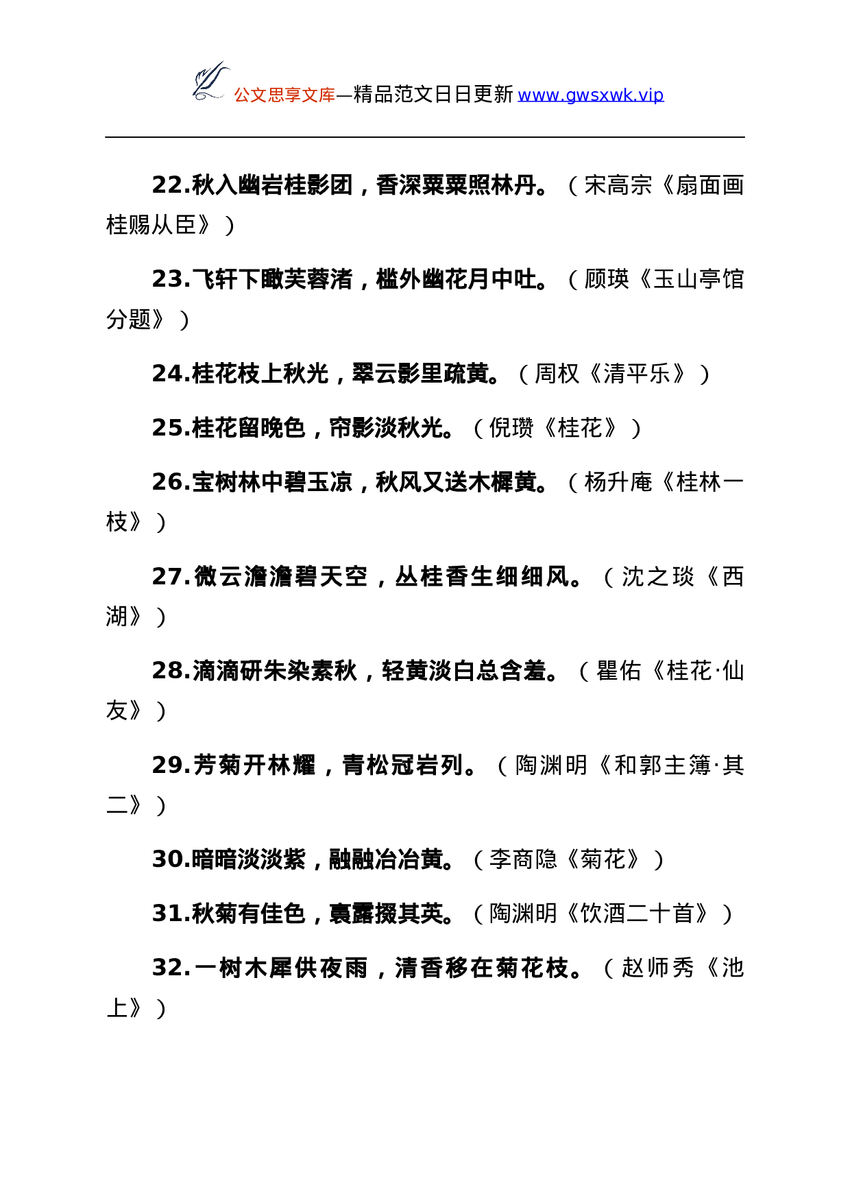 25656【25656【实用素材——描写秋天的诗句40组.docx 第3页