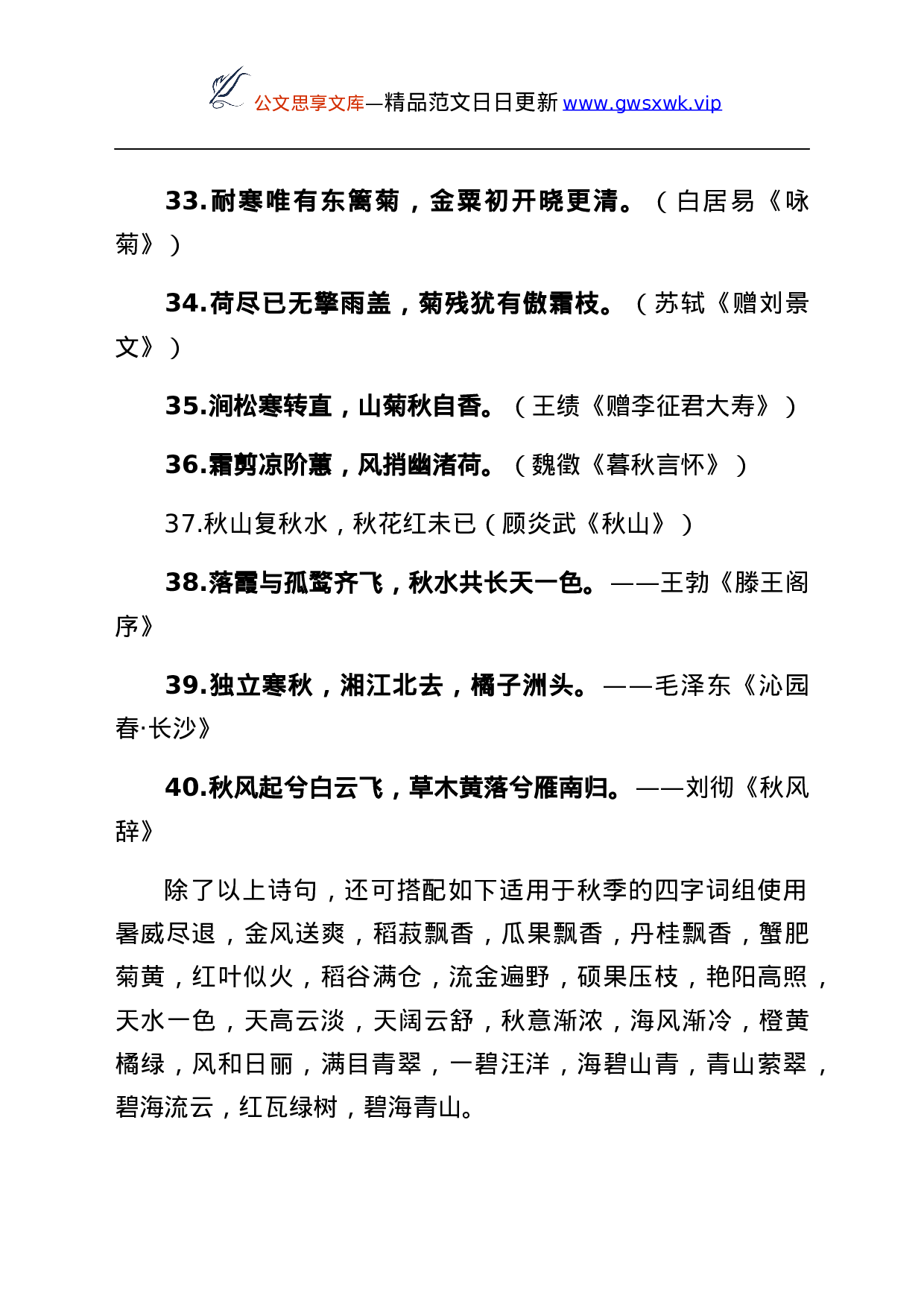 25656【25656【实用素材——描写秋天的诗句40组.docx 第4页