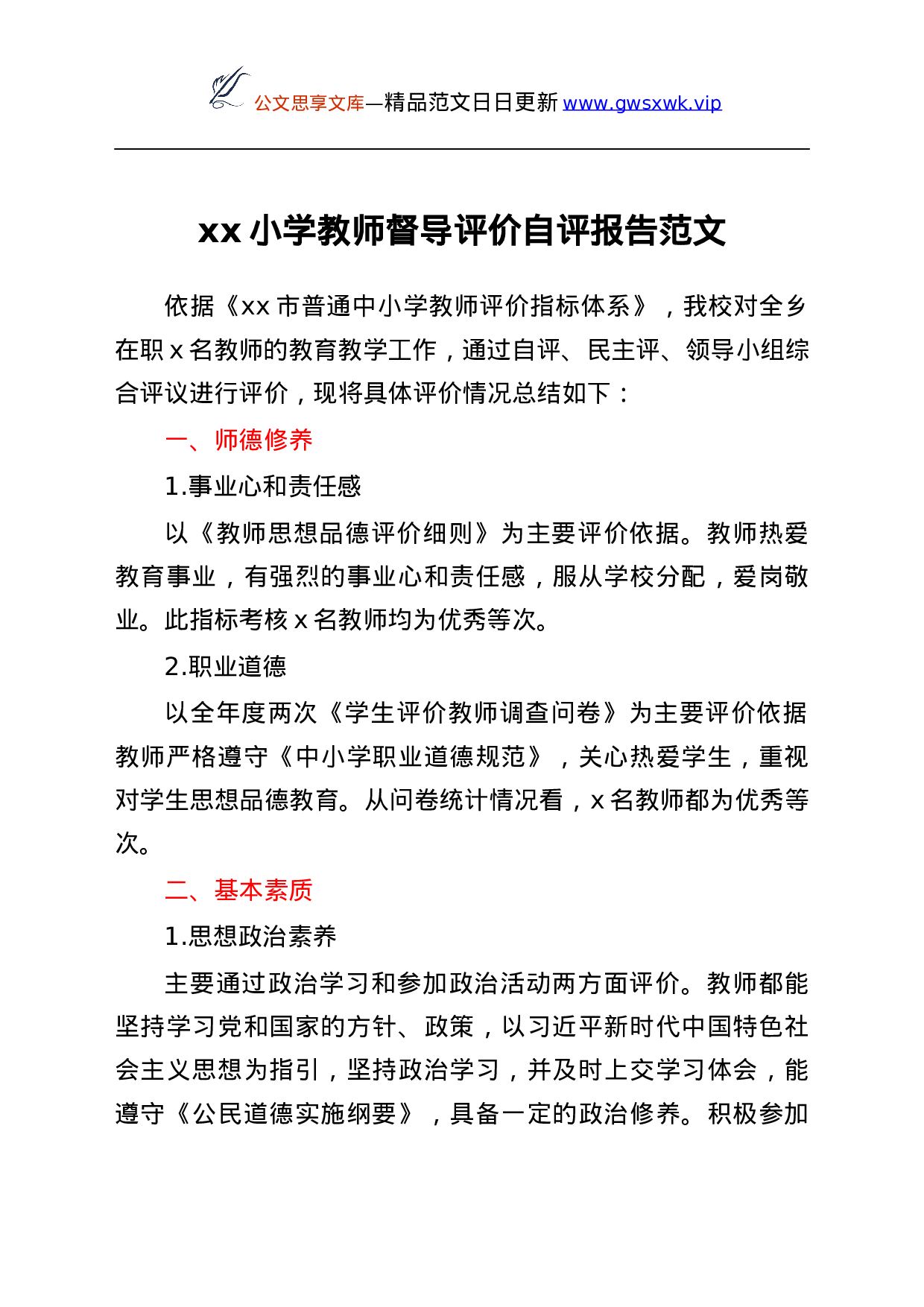 25658【25658【小学教师督导评价自评报告范文学校自查.docx 第1页