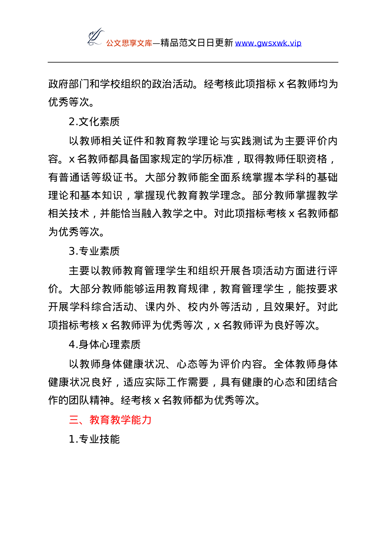 25658【25658【小学教师督导评价自评报告范文学校自查.docx 第2页