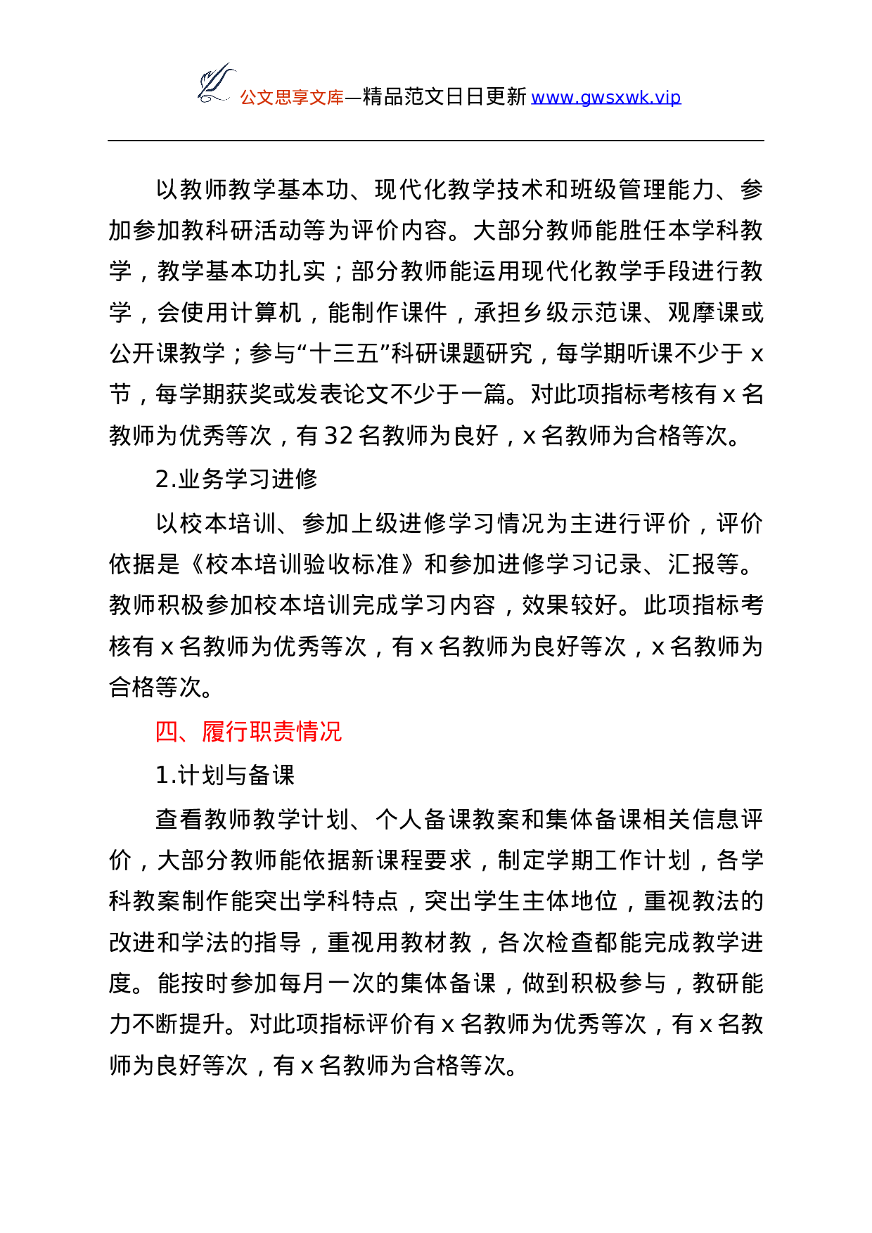 25658【25658【小学教师督导评价自评报告范文学校自查.docx 第3页