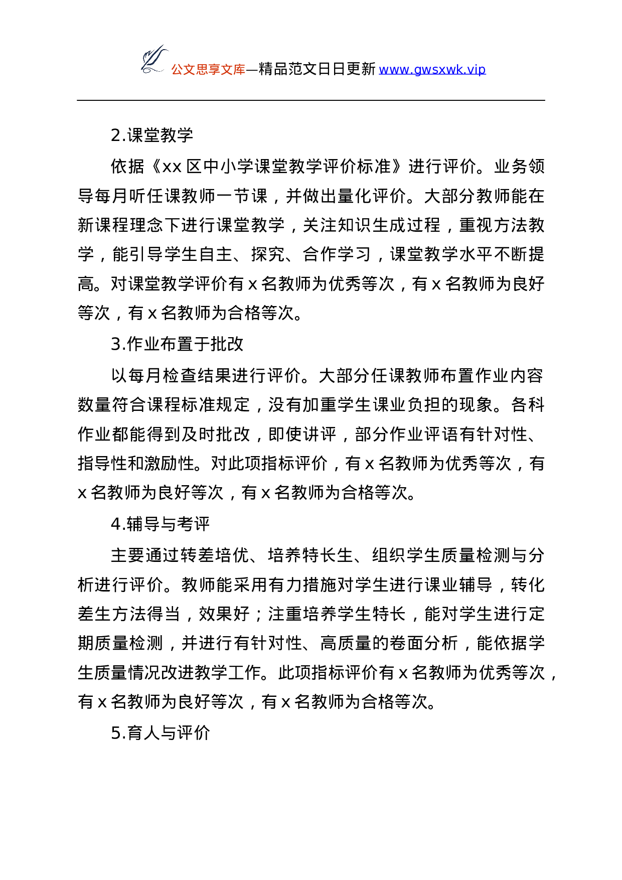 25658【25658【小学教师督导评价自评报告范文学校自查.docx 第4页