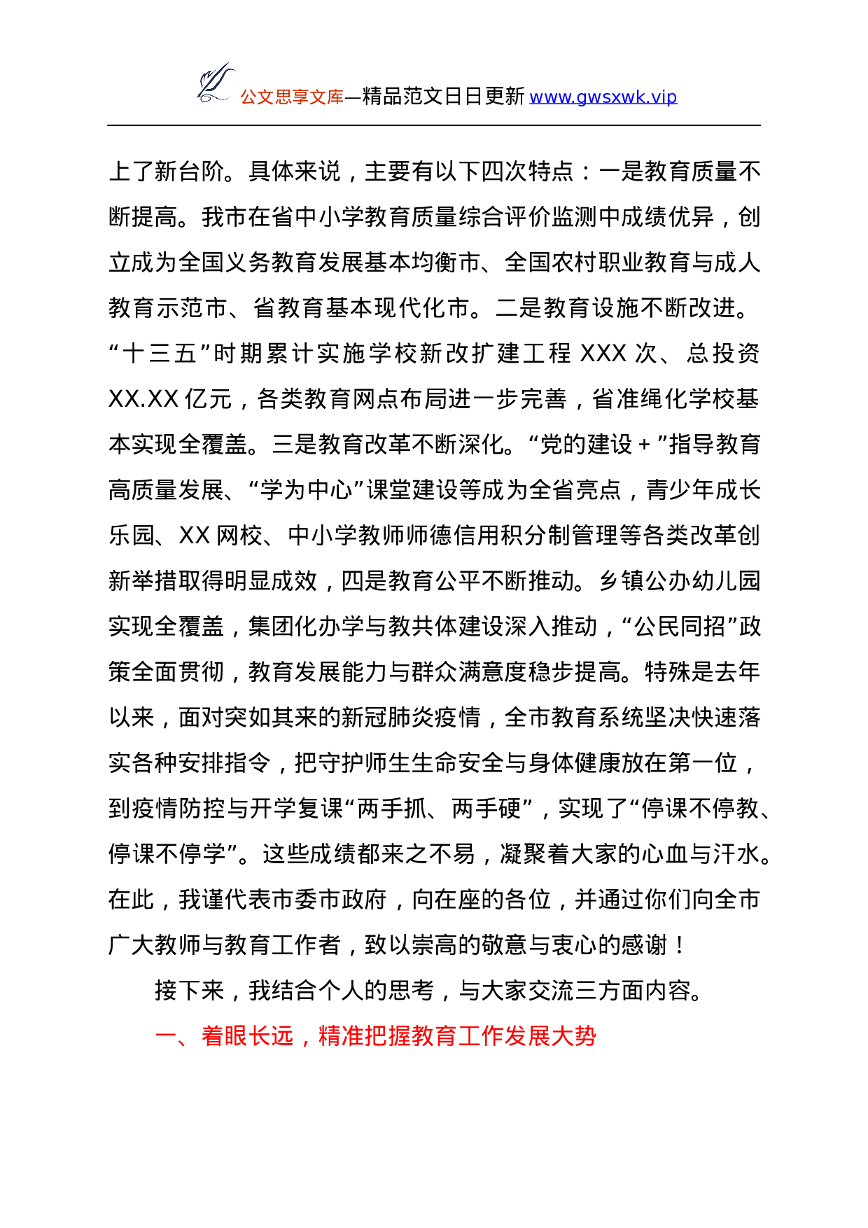 25675【25675【市委书记在全市2021年教育行政工作会议上的致辞.docx 第2页