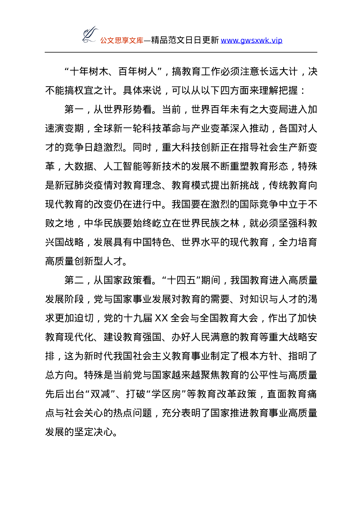 25675【25675【市委书记在全市2021年教育行政工作会议上的致辞.docx 第3页