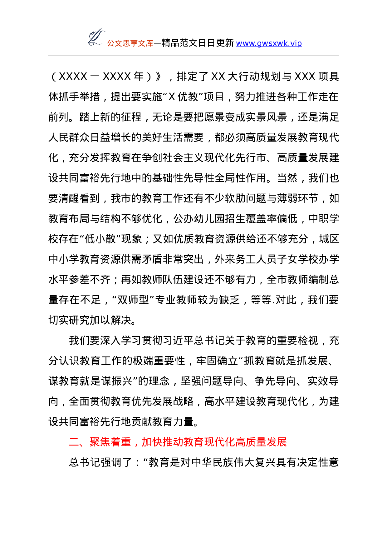 25675【25675【市委书记在全市2021年教育行政工作会议上的致辞.docx 第5页