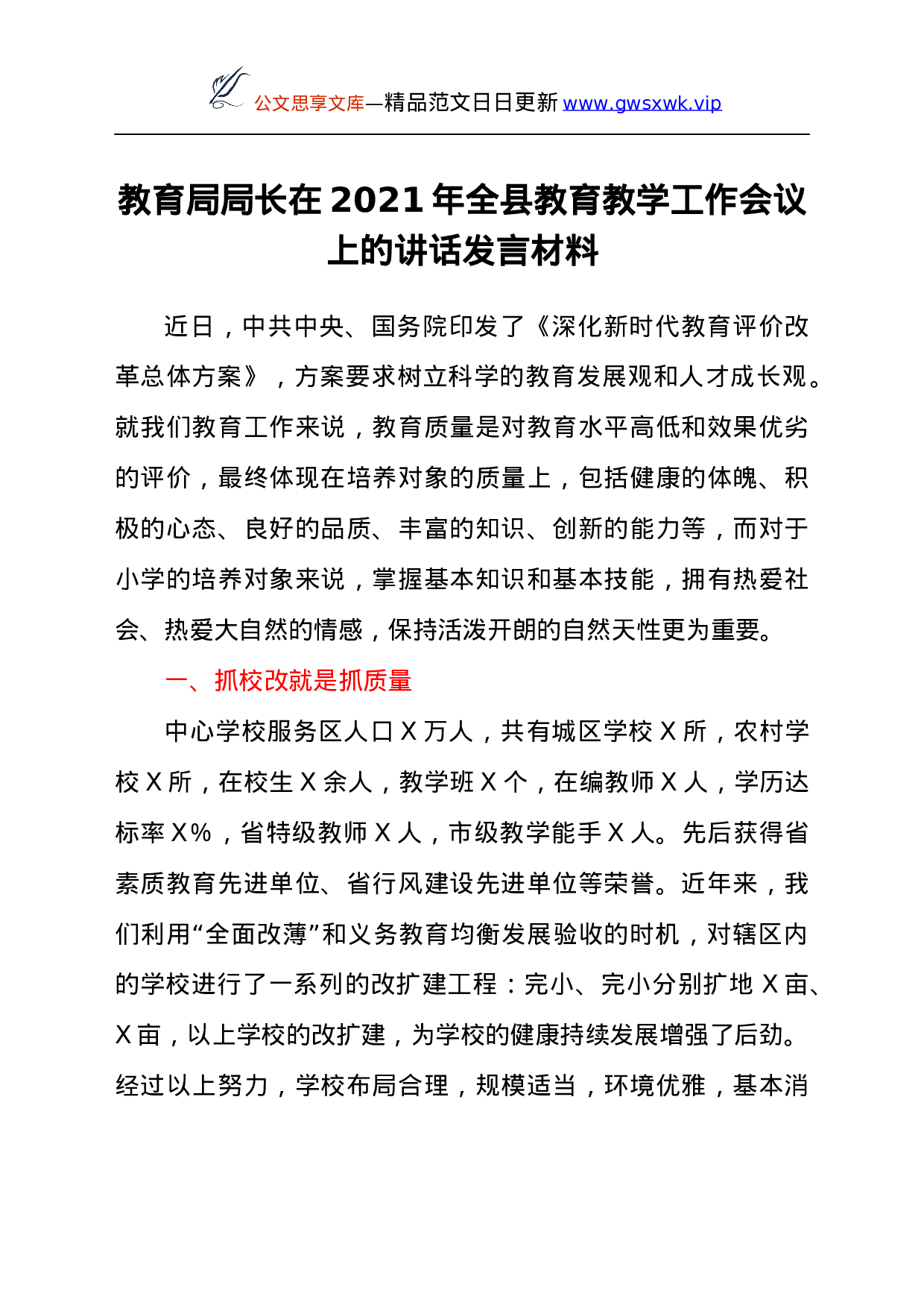 25704【25704【教育局局长在2021年全县教育教学工作会议上的讲话发言材料.docx 第1页