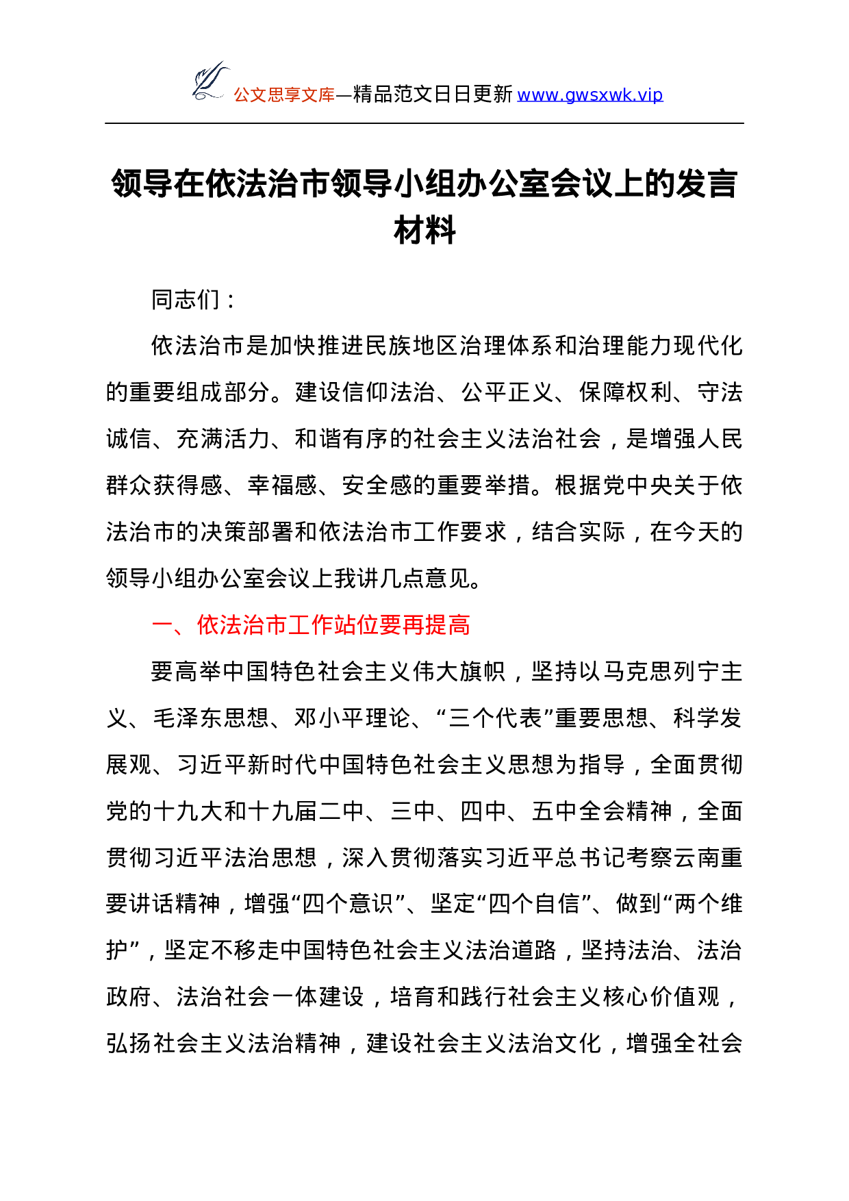 25757【25757【领导在依法治市领导小组办公室会议上的发言材料.docx 第1页