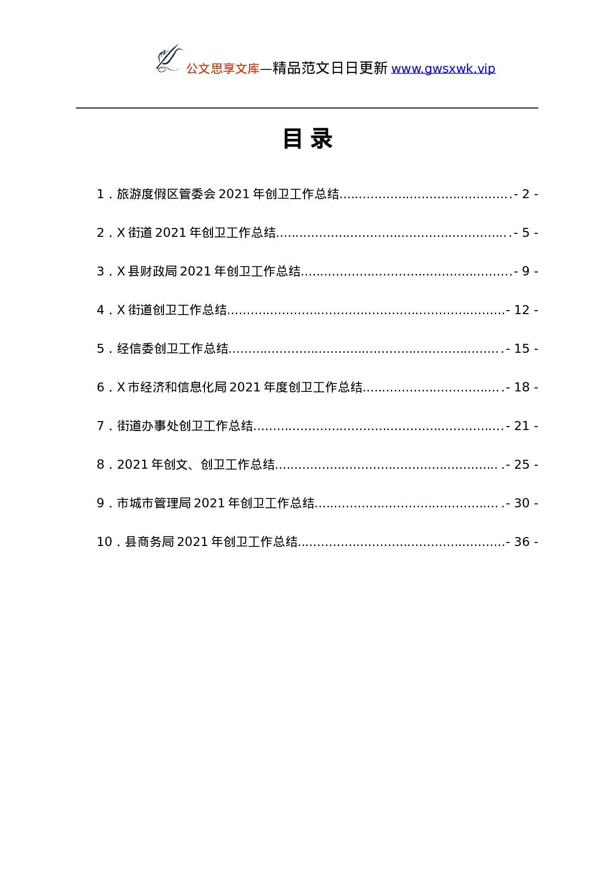25769【2021年创卫工作总结汇编10篇...docx 第1页