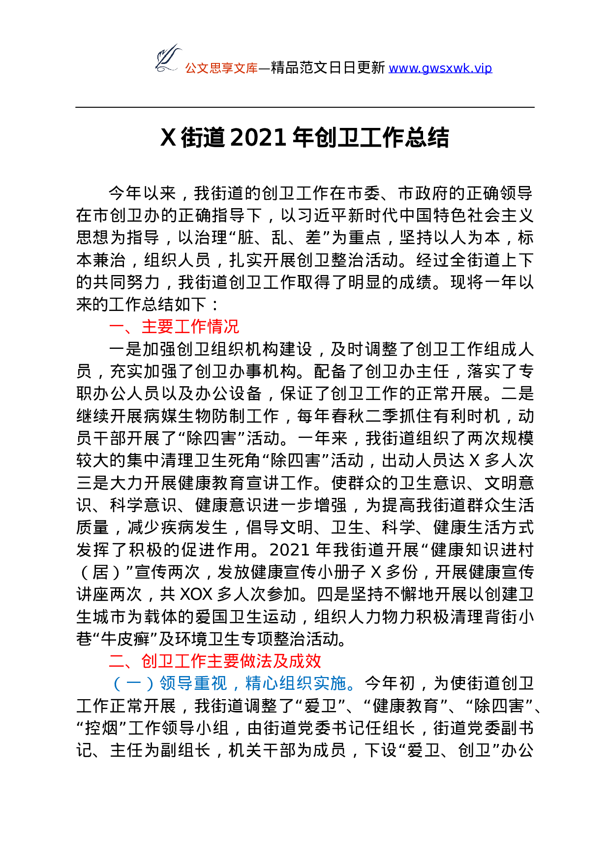 25769【2021年创卫工作总结汇编10篇...docx 第5页