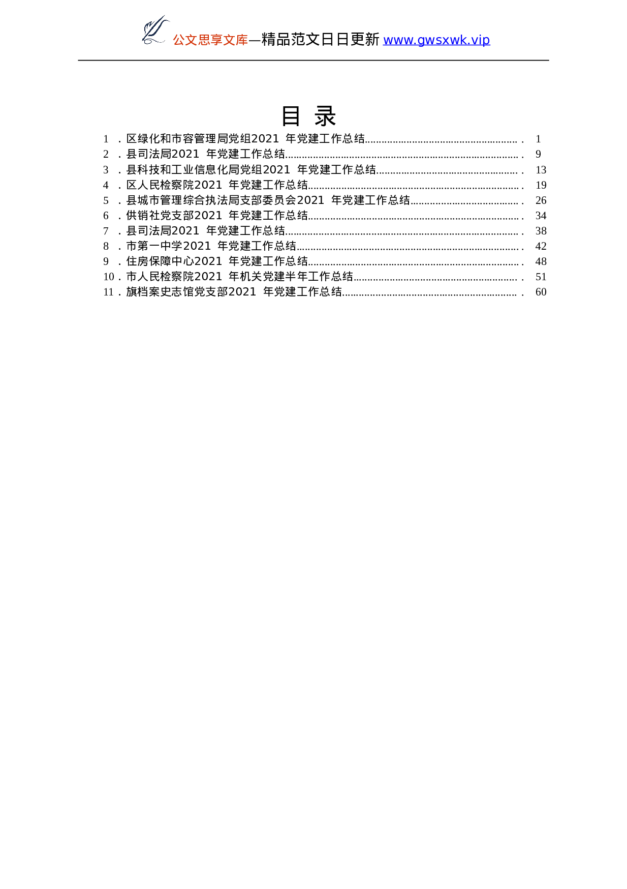 25789【党建工作总结11篇汇编）..doc 第1页