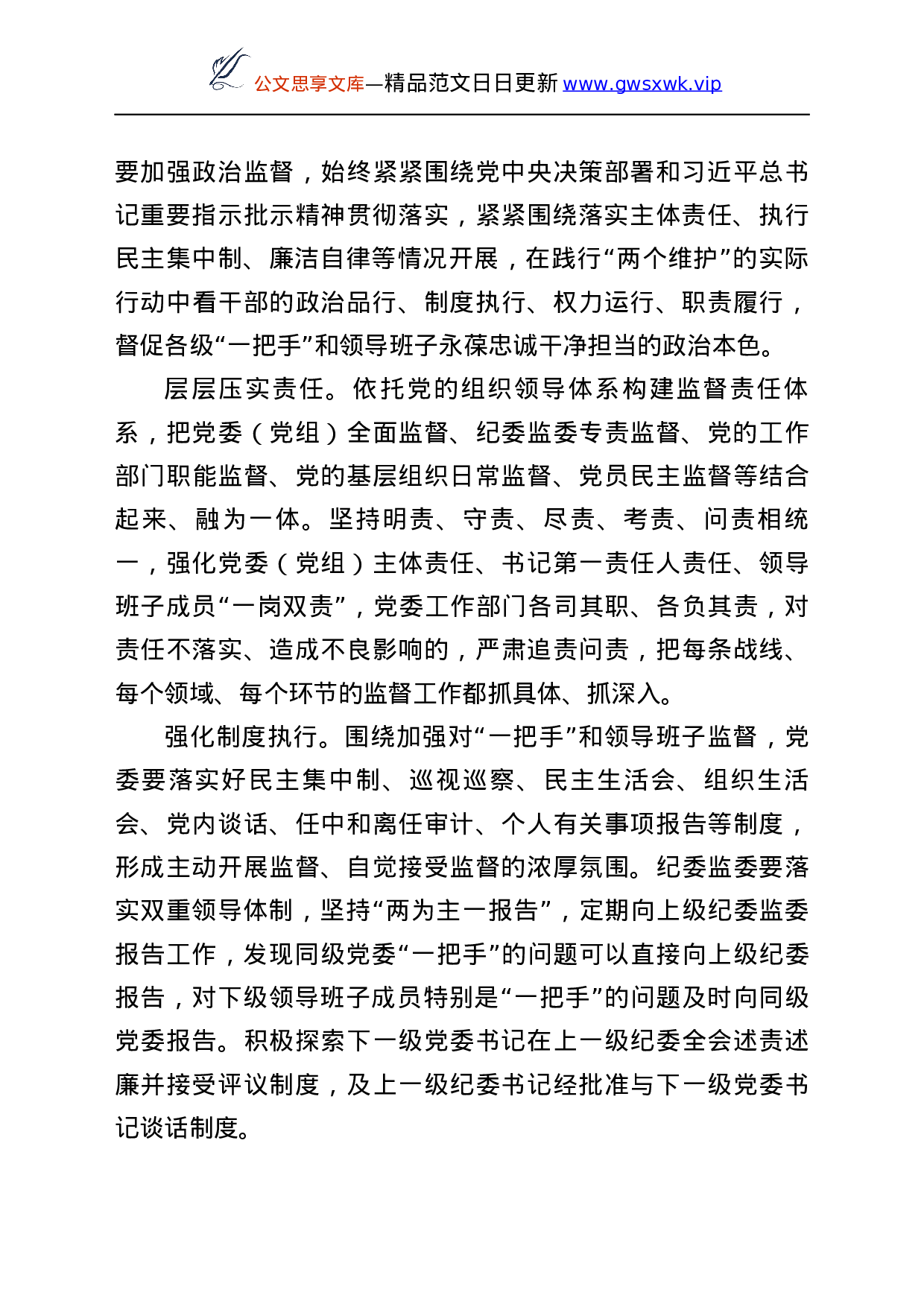 25800【“一把手”监督、领导班子监督、同级监督素材汇编22篇...docx 第4页