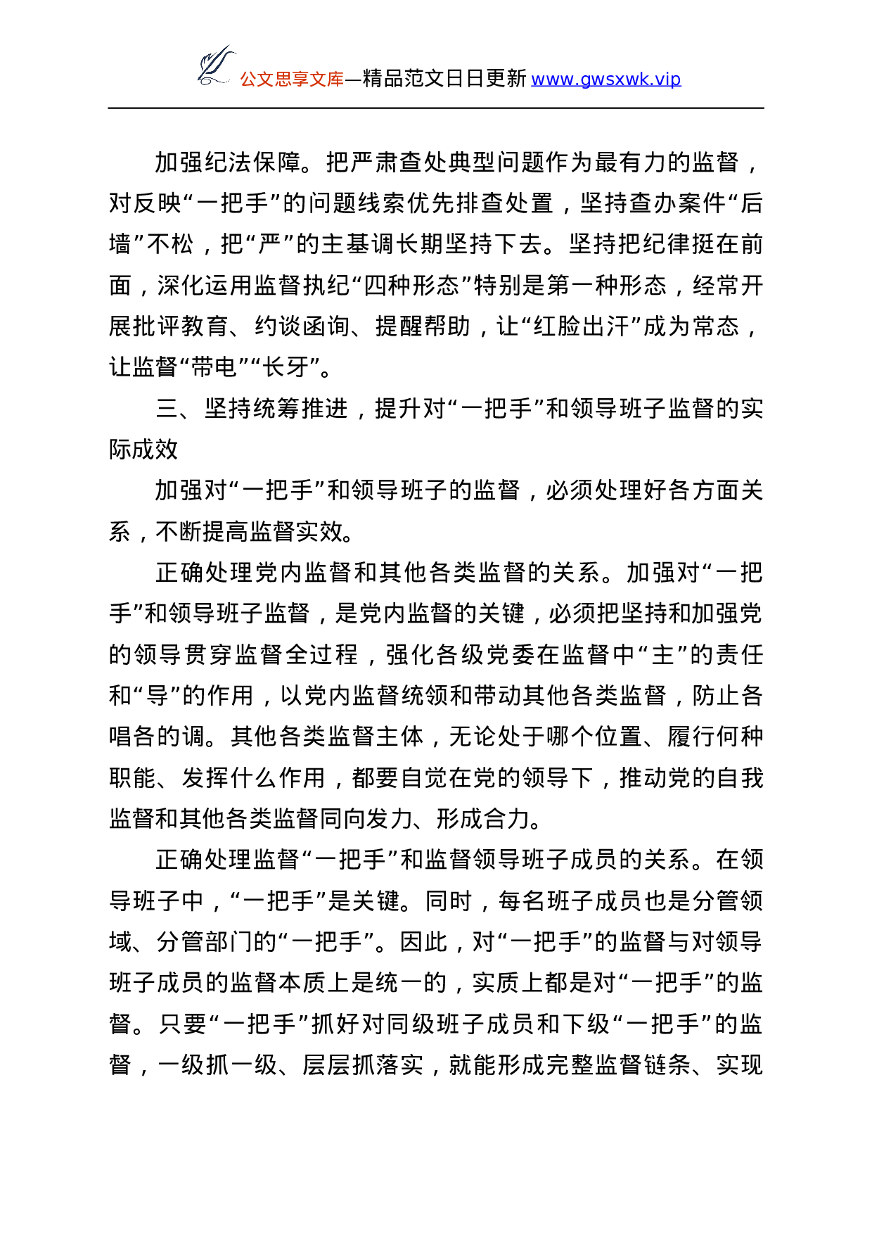 25800【“一把手”监督、领导班子监督、同级监督素材汇编22篇...docx 第5页