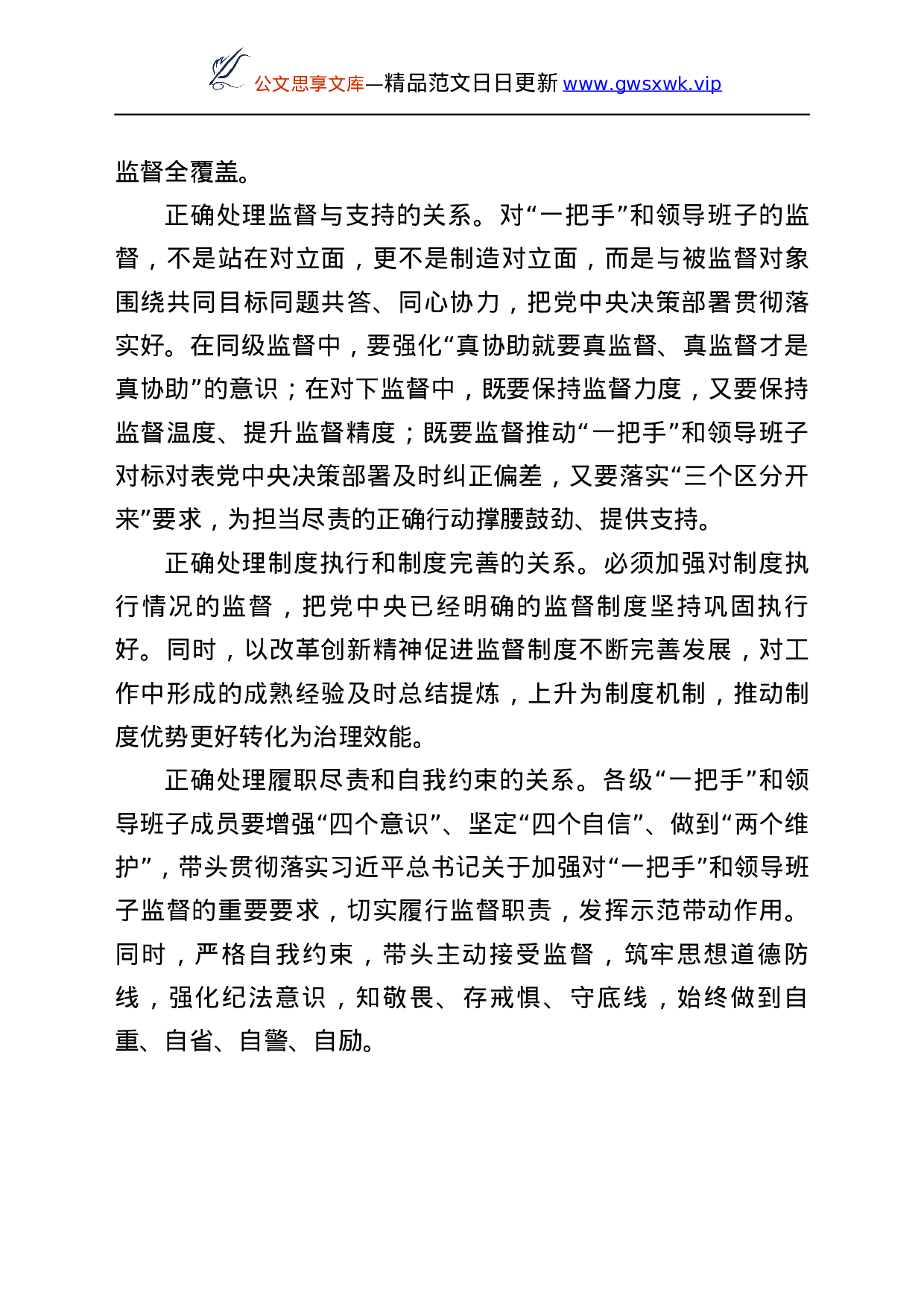 25800【“一把手”监督、领导班子监督、同级监督素材汇编22篇...docx 第6页
